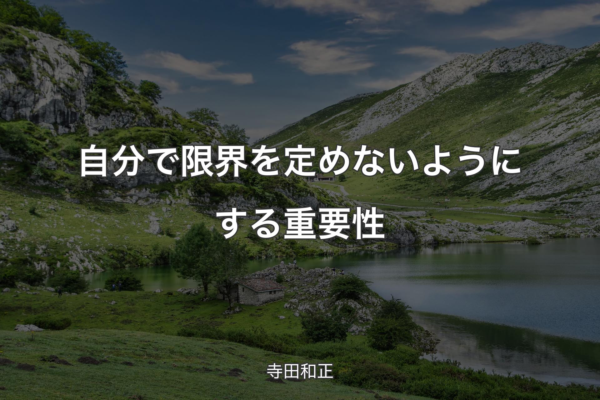 【背景1】自分で限界を定めないようにする重要性 - 寺田和正