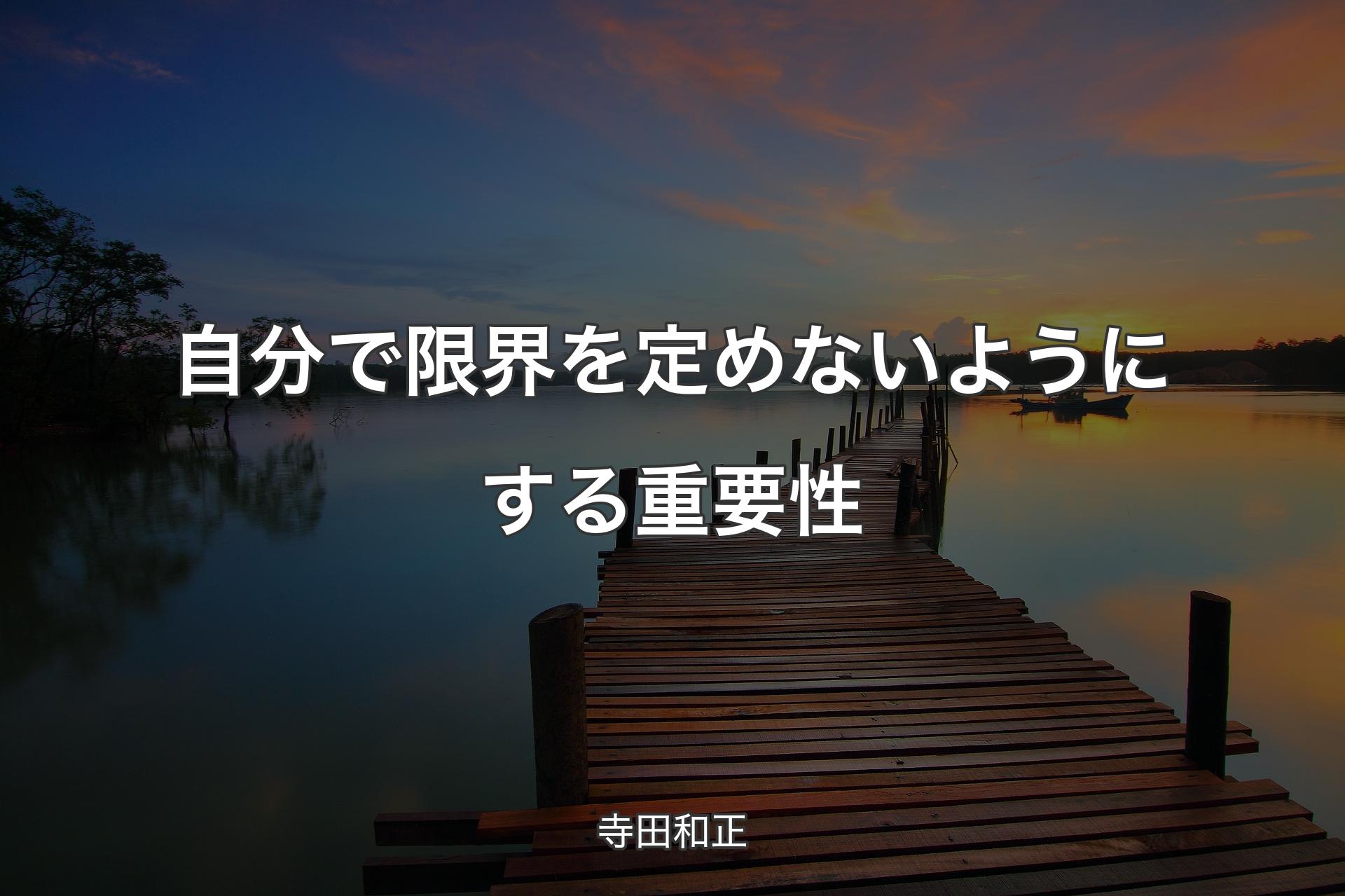 【背景3】自分で限界を定めないようにする重要性 - 寺田和正