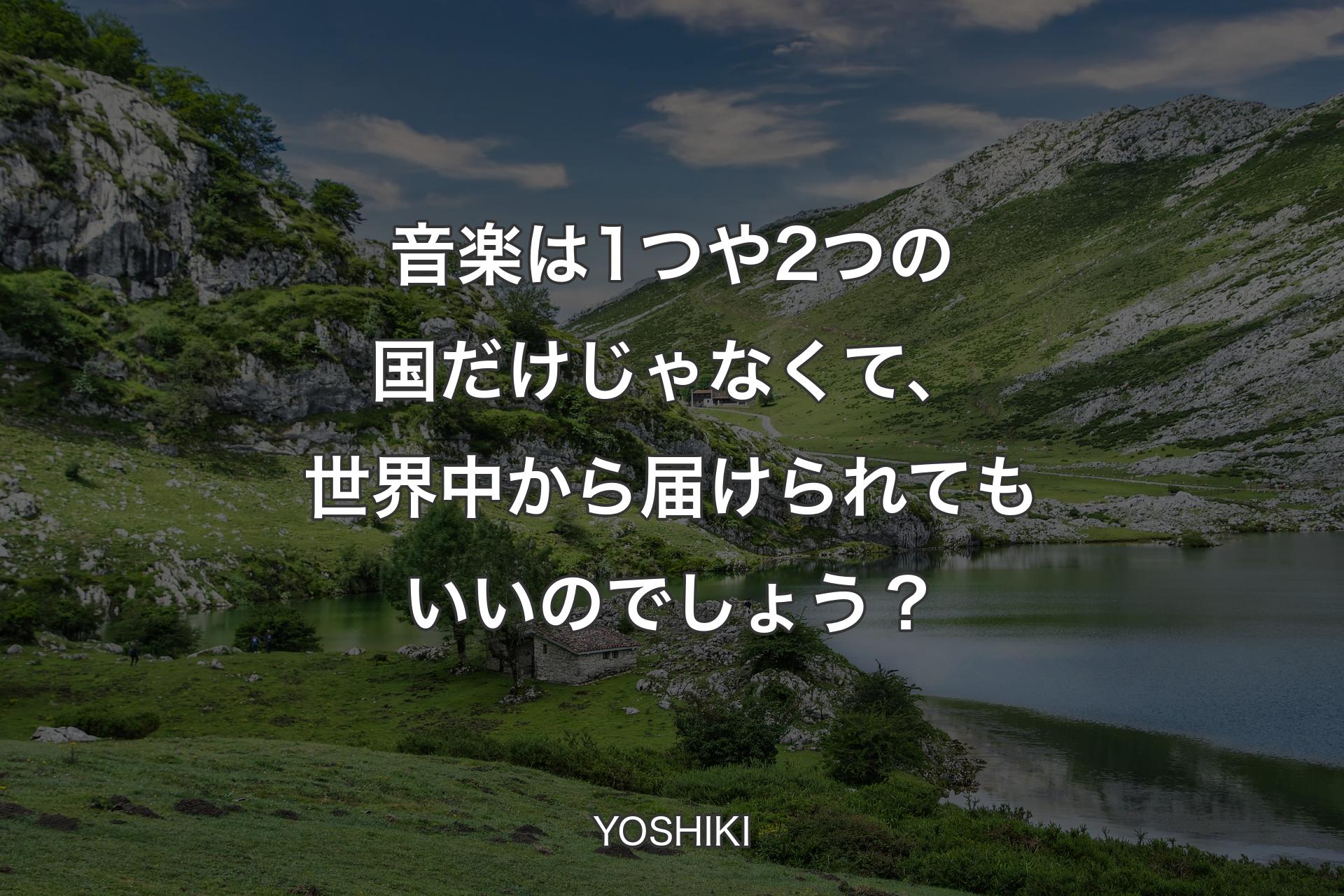 【背景1】音楽は1つや2つの国だけじゃなくて、世界中から届けられてもいいのでしょう？ - YOSHIKI