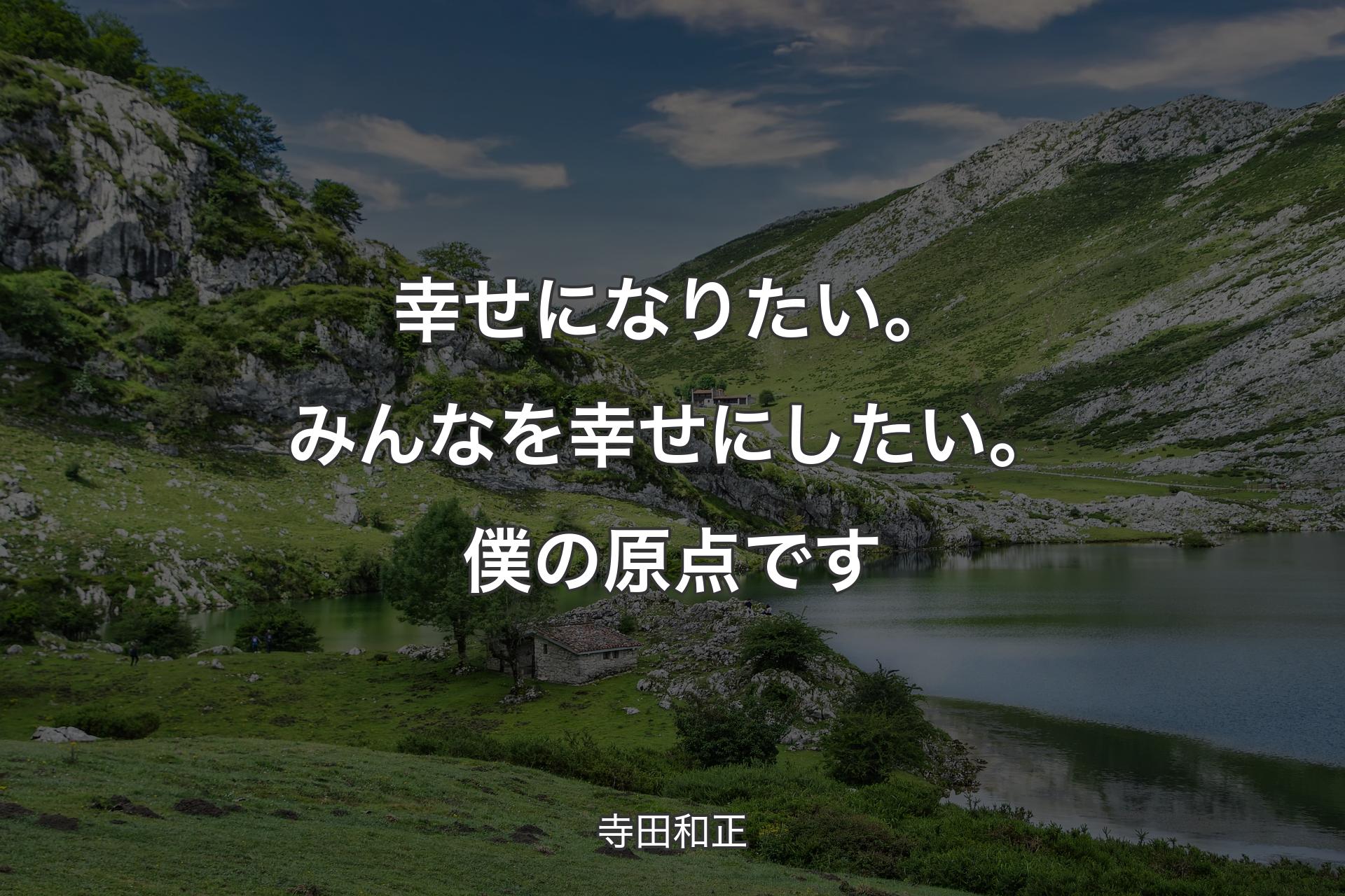 【背景1】幸せになりたい。みんなを幸せにしたい。僕の原点です - 寺田和正