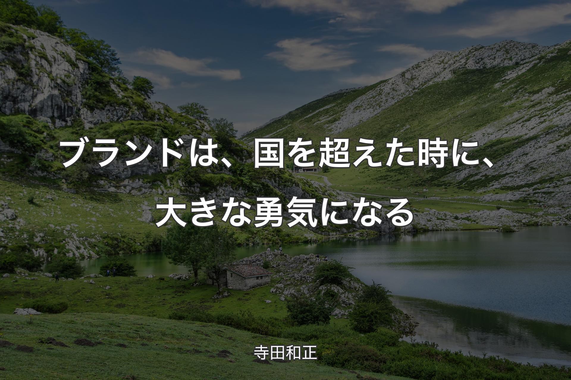 ブランドは、国を超えた時に、大きな勇気になる - 寺田和正