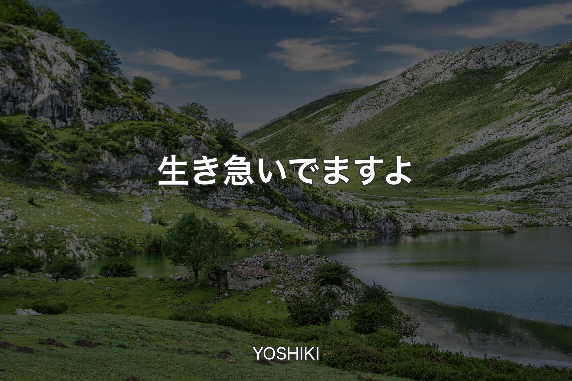 生き急いでますよ - YOSHIKI