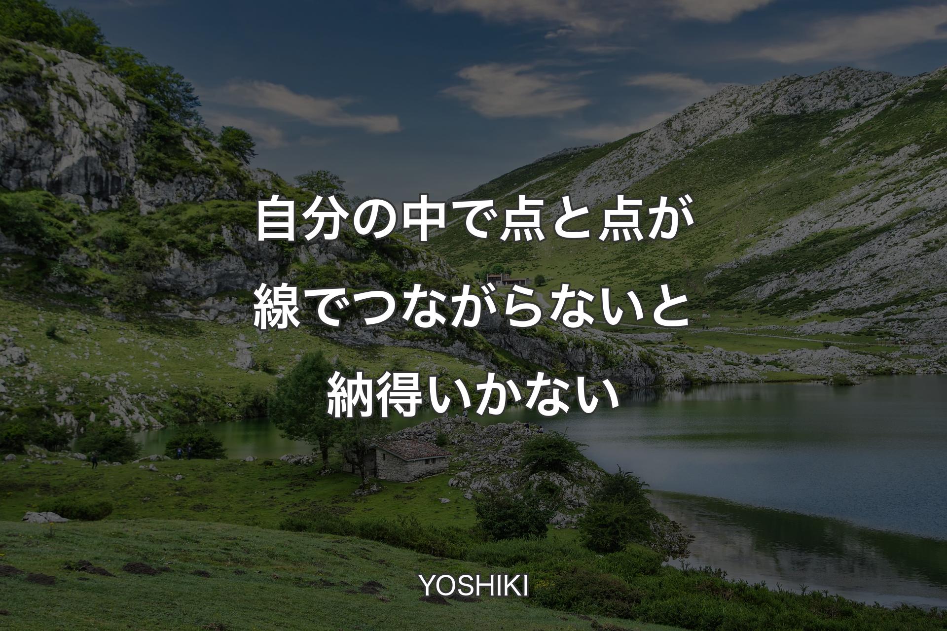 【背景1】自分の中で点と点が線でつながらないと納得いかない - YOSHIKI