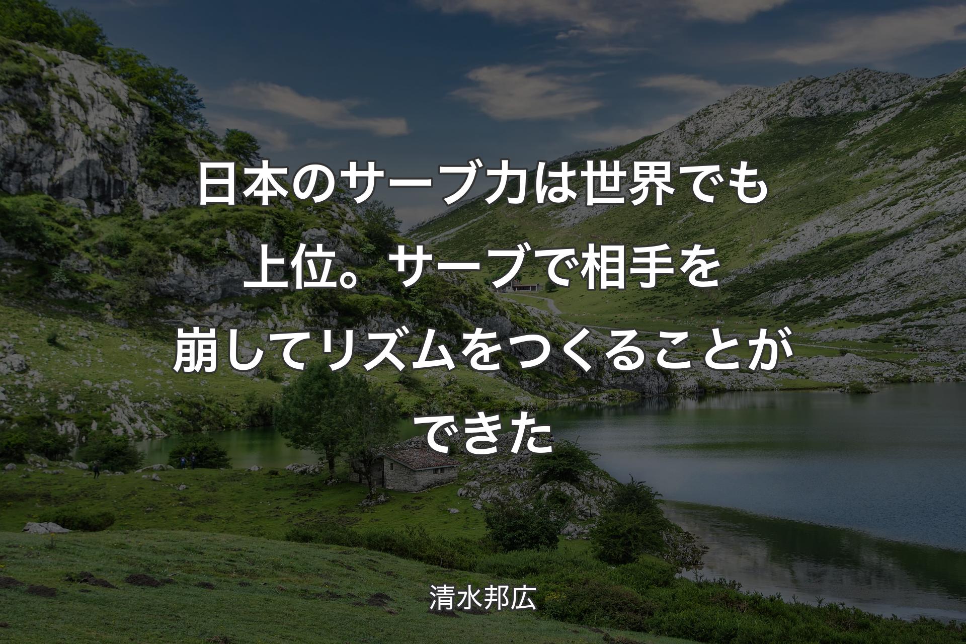 日本のサーブ力は世界でも上位。サーブで相手を崩してリズムをつくることができた - 清水邦広