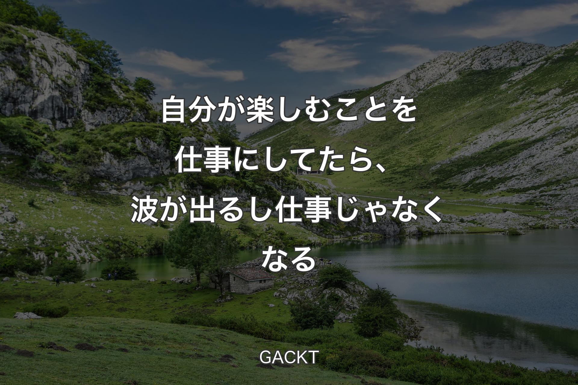 【背景1】自分が楽しむことを仕事にしてたら、波が出るし仕事じゃなくなる - GACKT