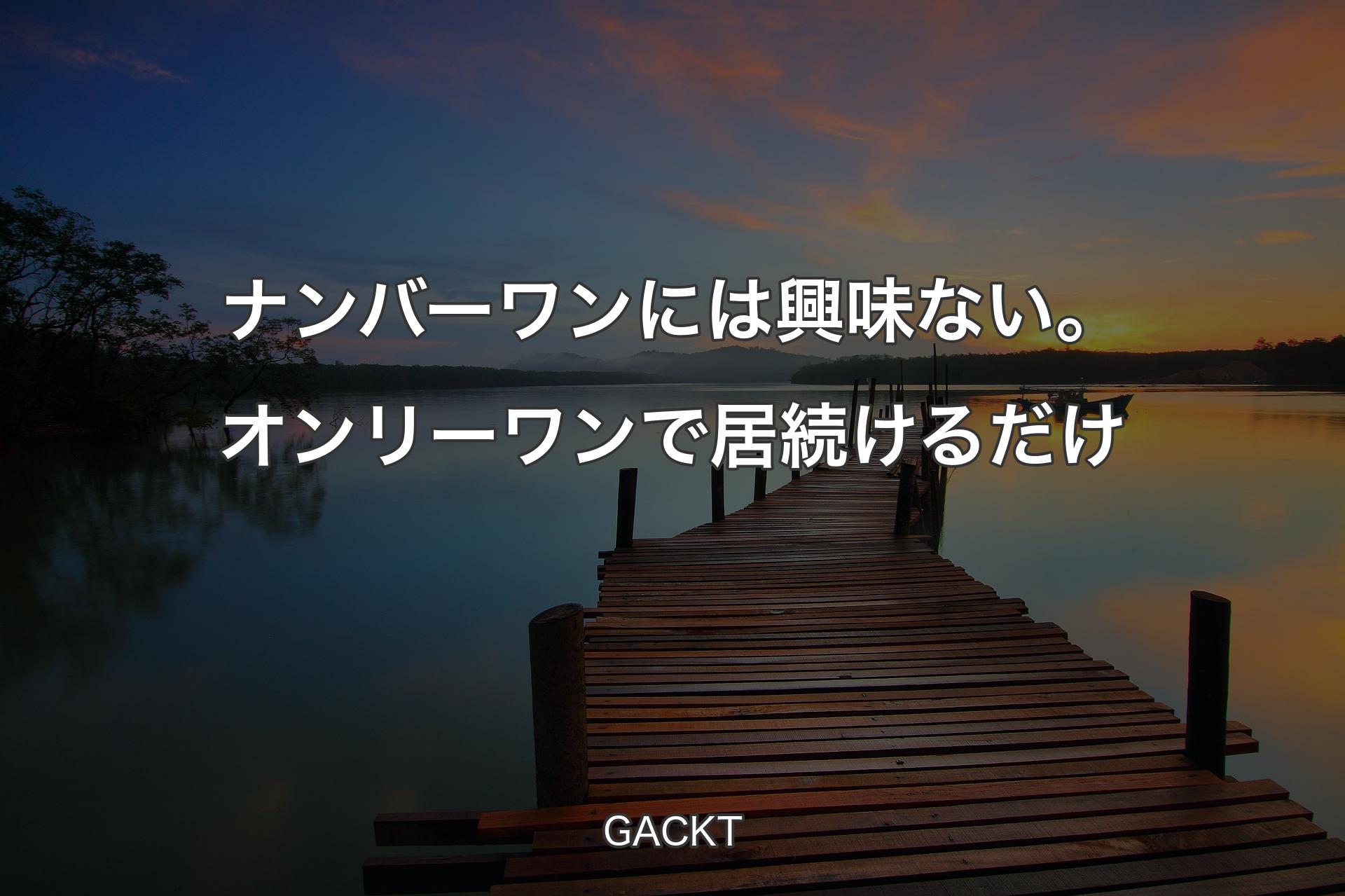 【背景3】ナンバーワンには興味ない。オンリーワンで居続けるだけ - GACKT