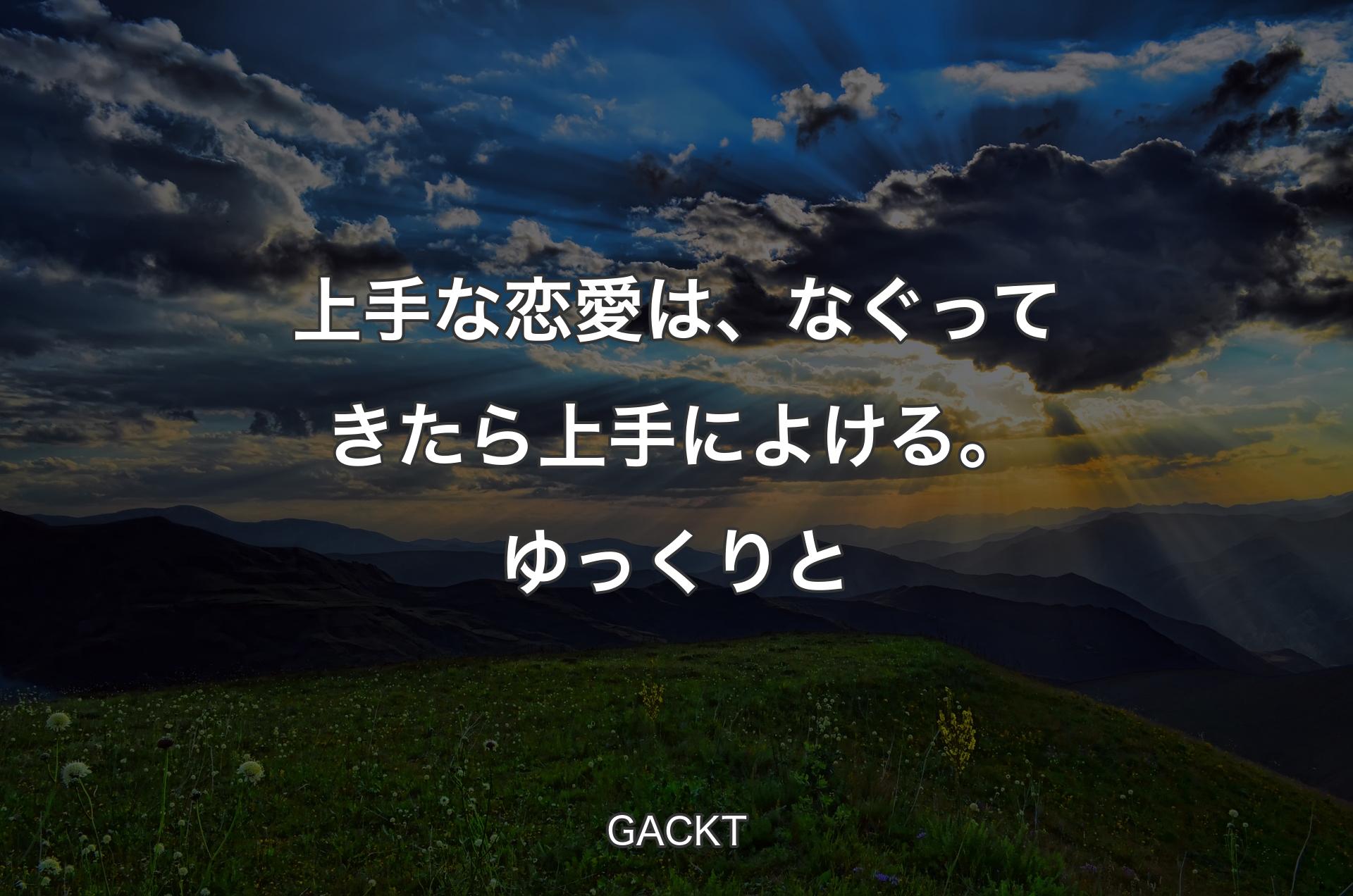 上手な恋愛は、なぐってきたら上手によける。ゆっくりと - GACKT