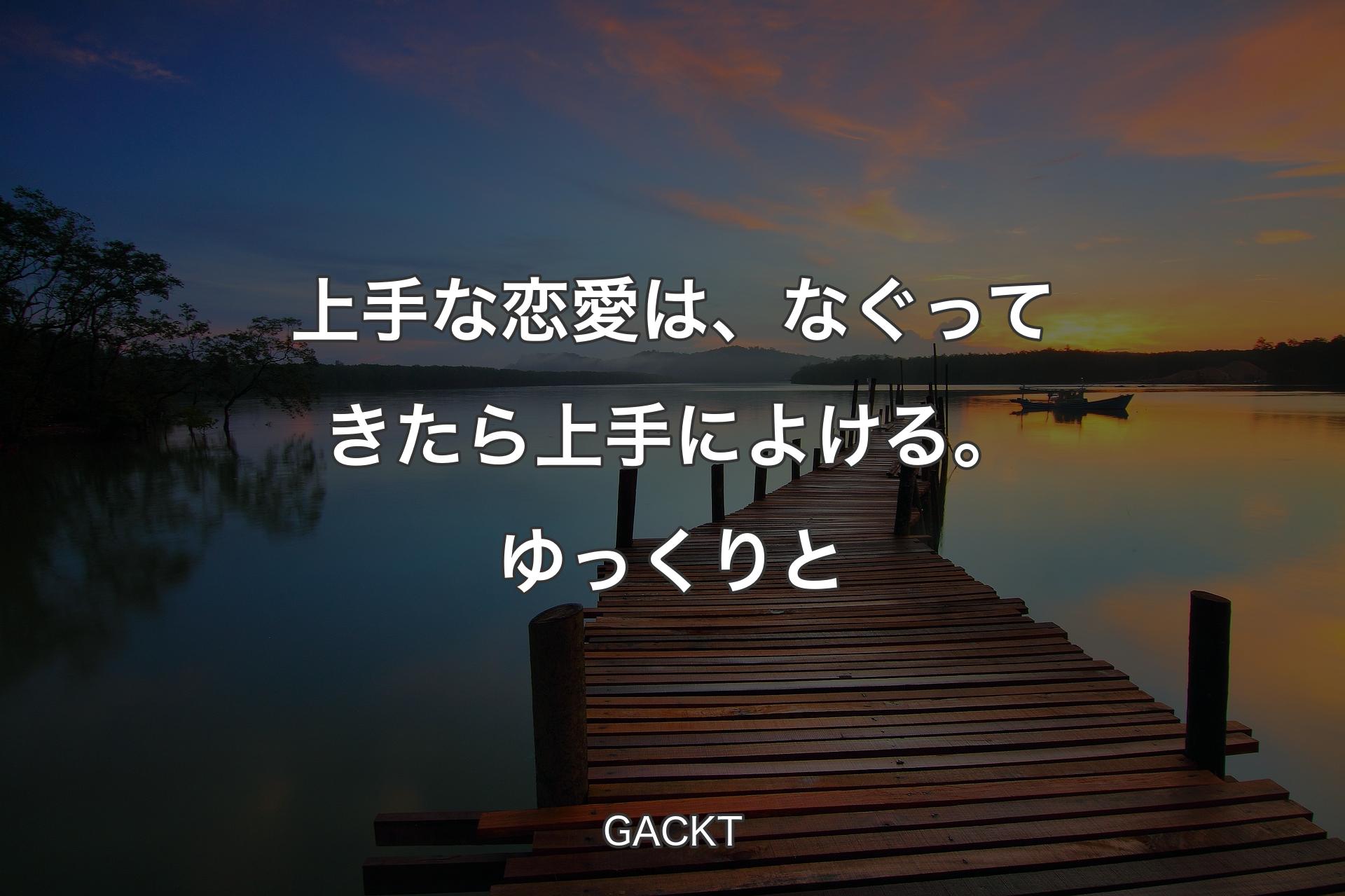 【背景3】上手な恋愛は、なぐってきたら上手によける。ゆっくりと - GACKT