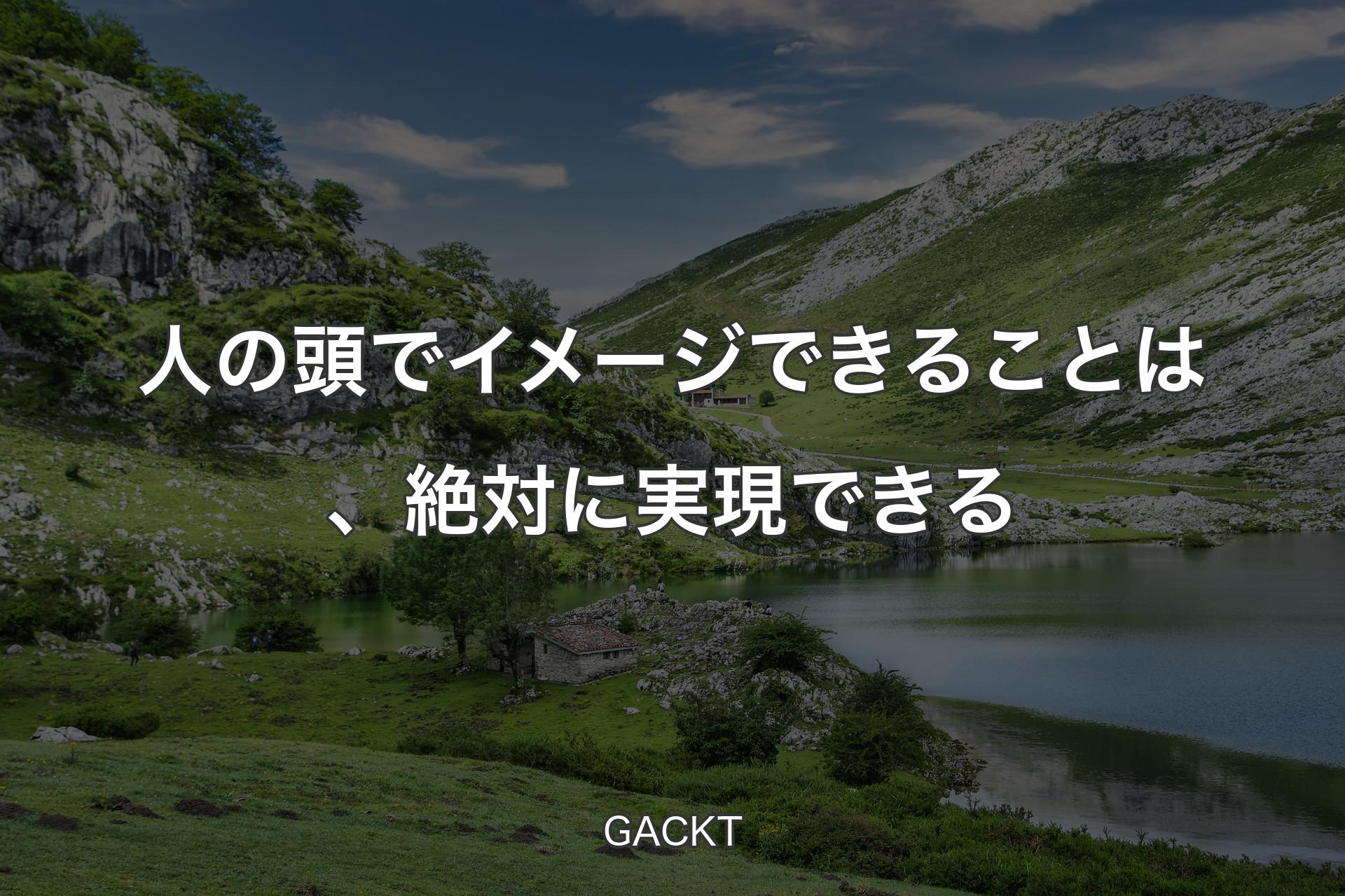 【背景1】人の頭でイメージできることは、絶対に実現できる - GACKT