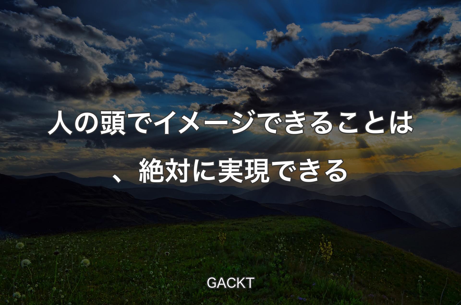 人の頭でイメージできることは、絶対に実現できる - GACKT