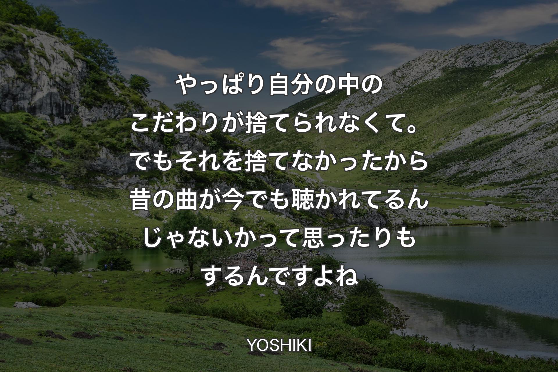 やっぱり自分の中のこだわりが捨てられなくて。でもそれを捨てなかったから昔の曲が今でも聴かれてるんじゃないかって思ったりもするんですよね - YOSHIKI