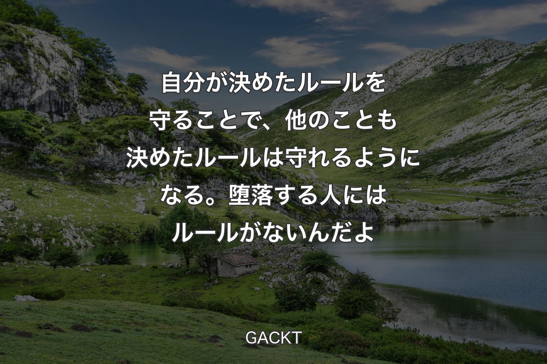 【背景1】自分が決めたルールを守ることで、他のことも決めたルールは守れるようになる。堕落する人にはルールがないんだよ - GACKT