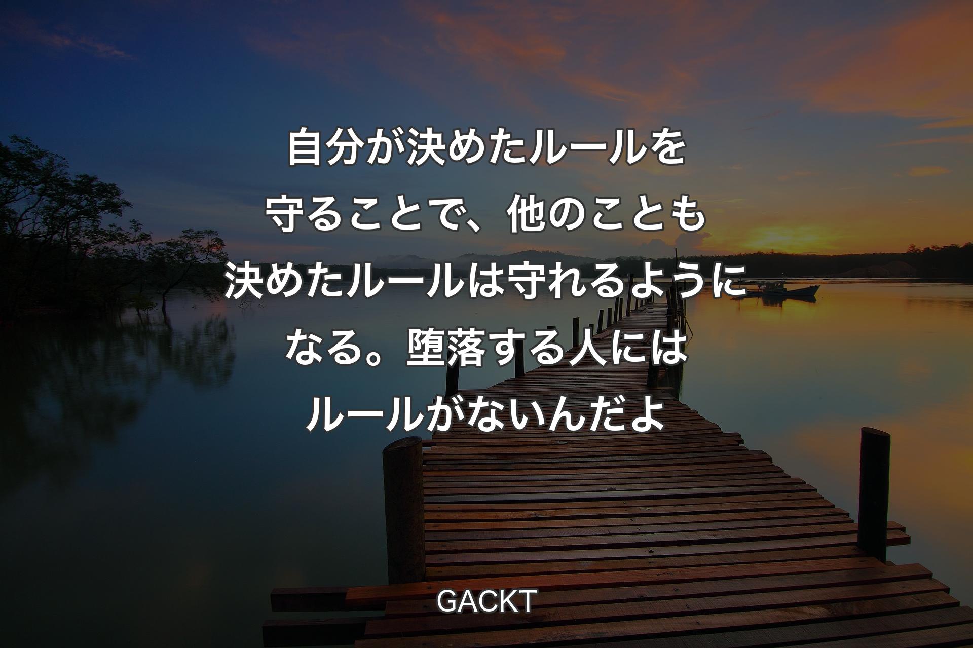 【背景3】自分が決めたルールを守ることで、他のことも決めたルールは守れるようになる。堕落する人にはルールがないんだよ - GACKT