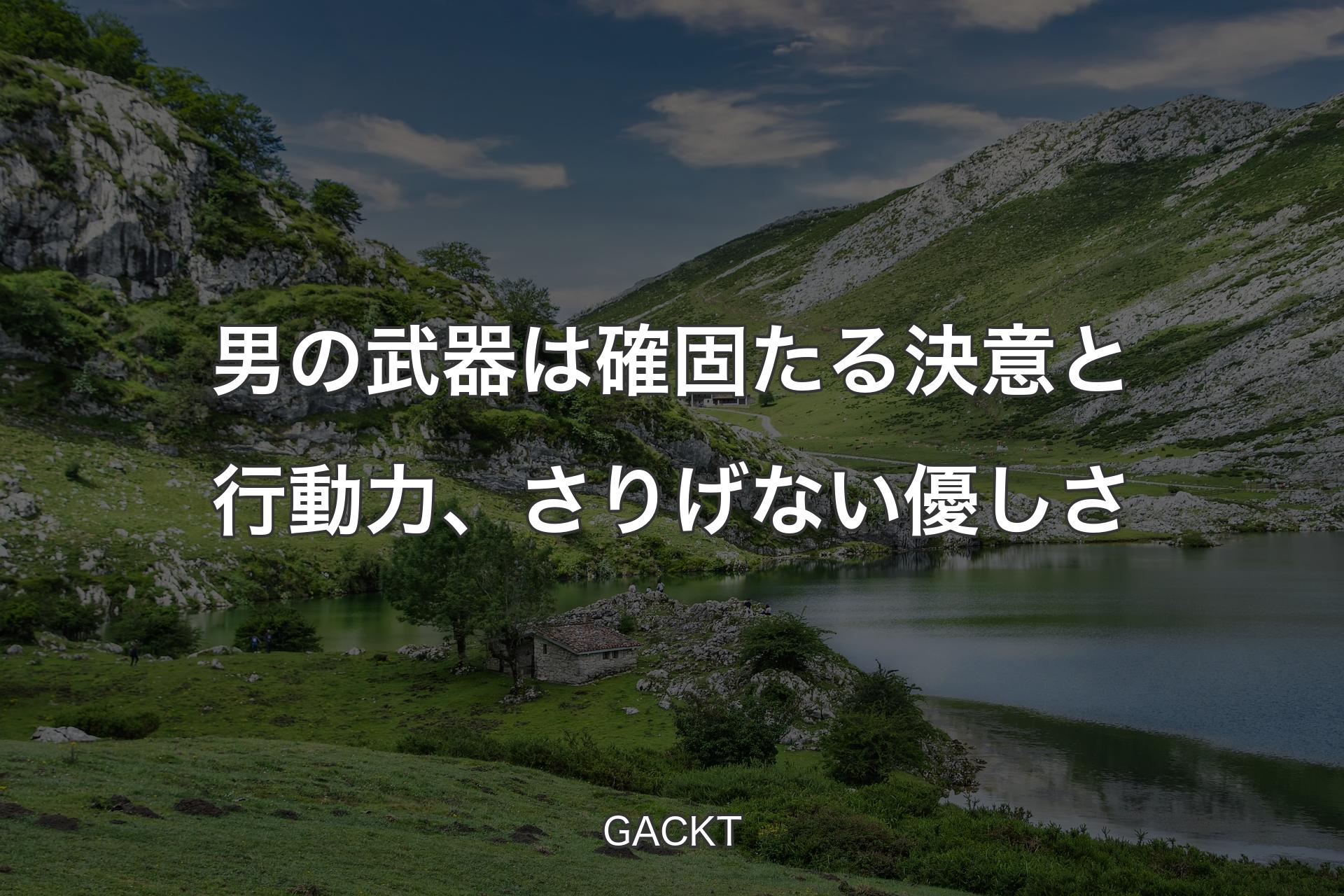 【背景1】男の武器は確固たる決意と行動力、さりげない優しさ - GACKT