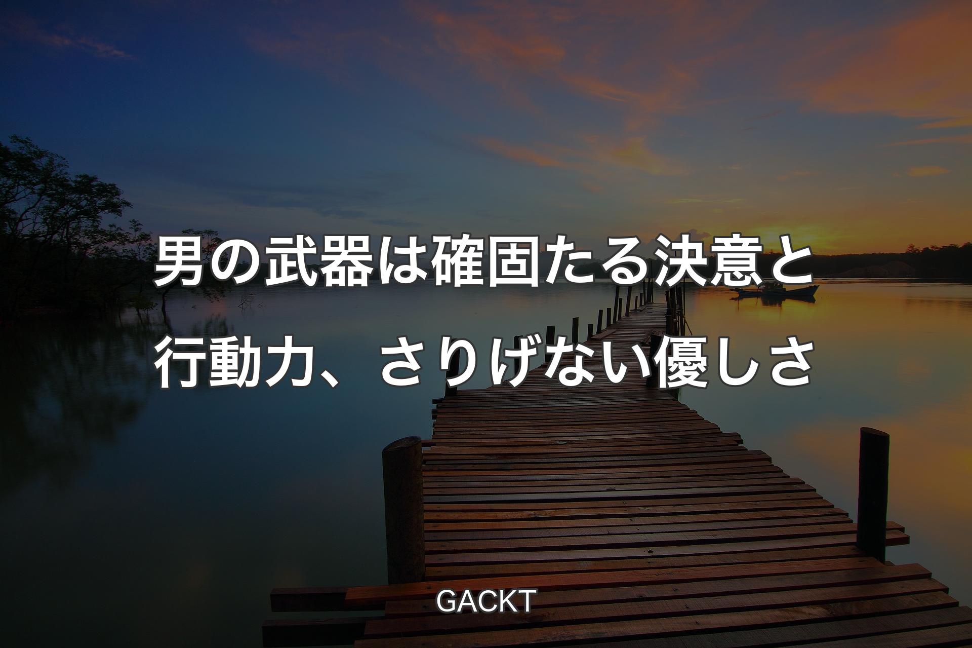 【背景3】男の武器は確固たる決意と行動力、さりげない優しさ - GACKT