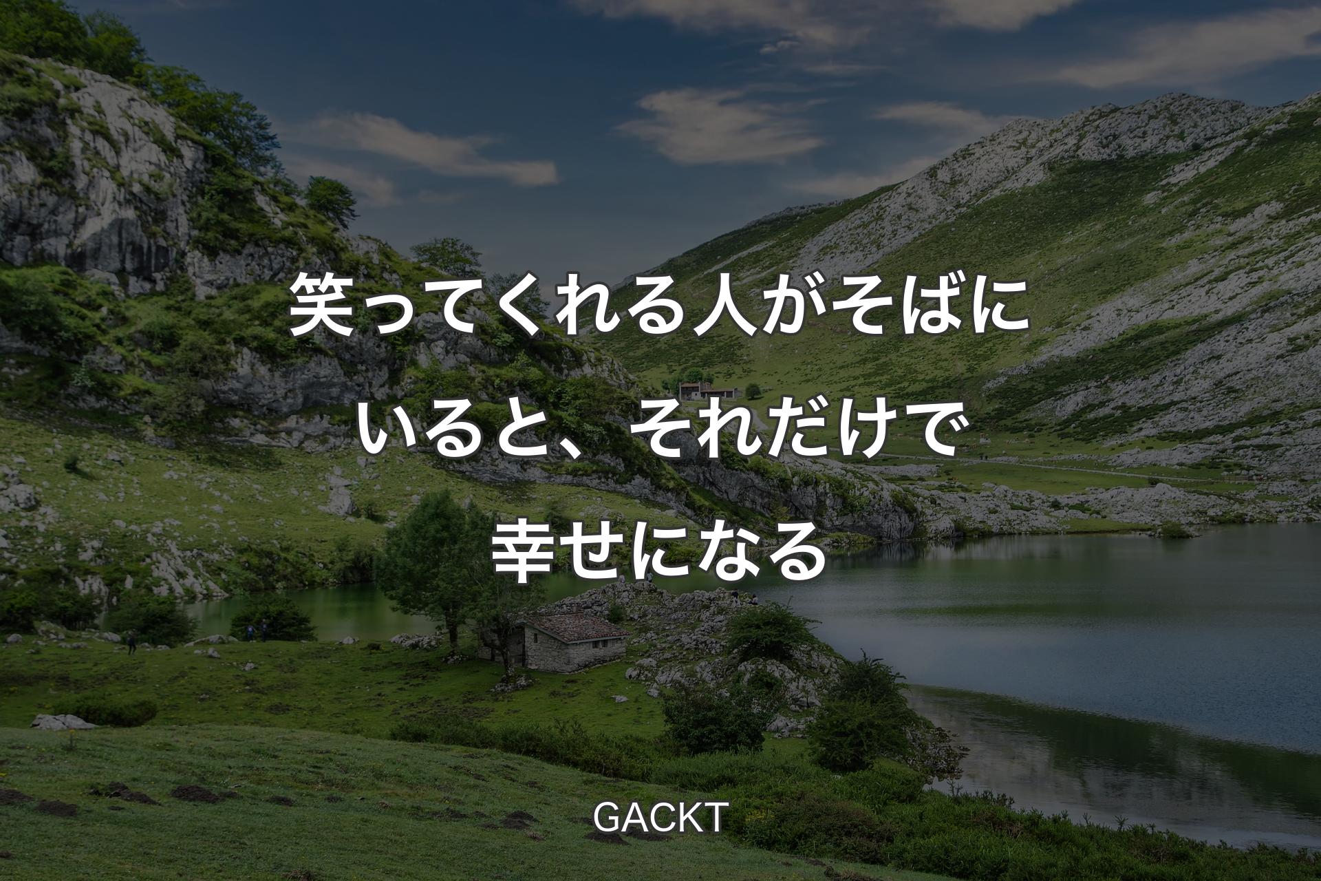 【背景1】笑ってくれる人がそばにいると、それだけで幸せになる - GACKT