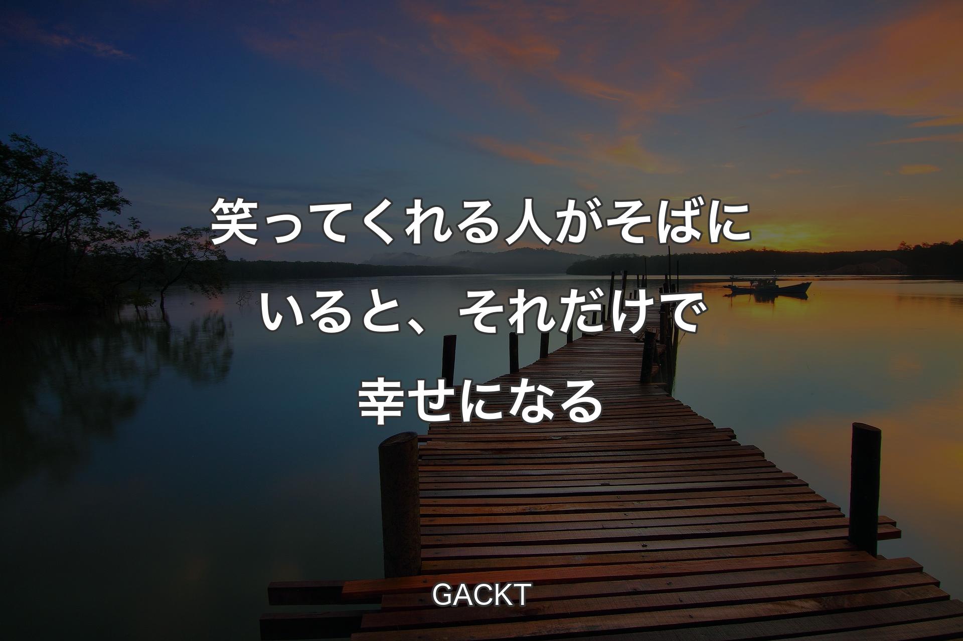 【背景3】笑ってくれる人がそばにいると、それだけで幸せになる - GACKT