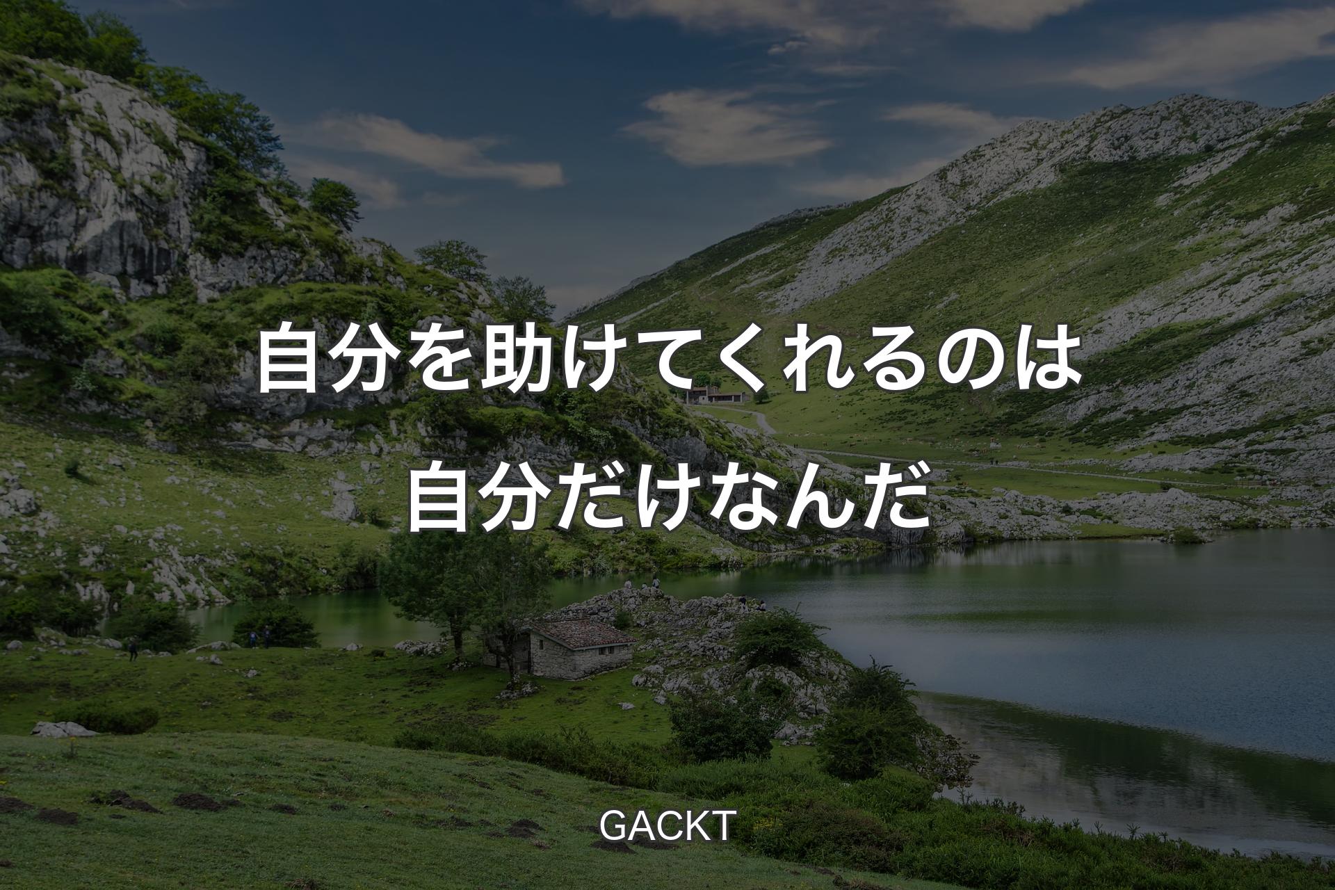 【背景1】自分を助けてくれるのは自分だけなんだ - GACKT