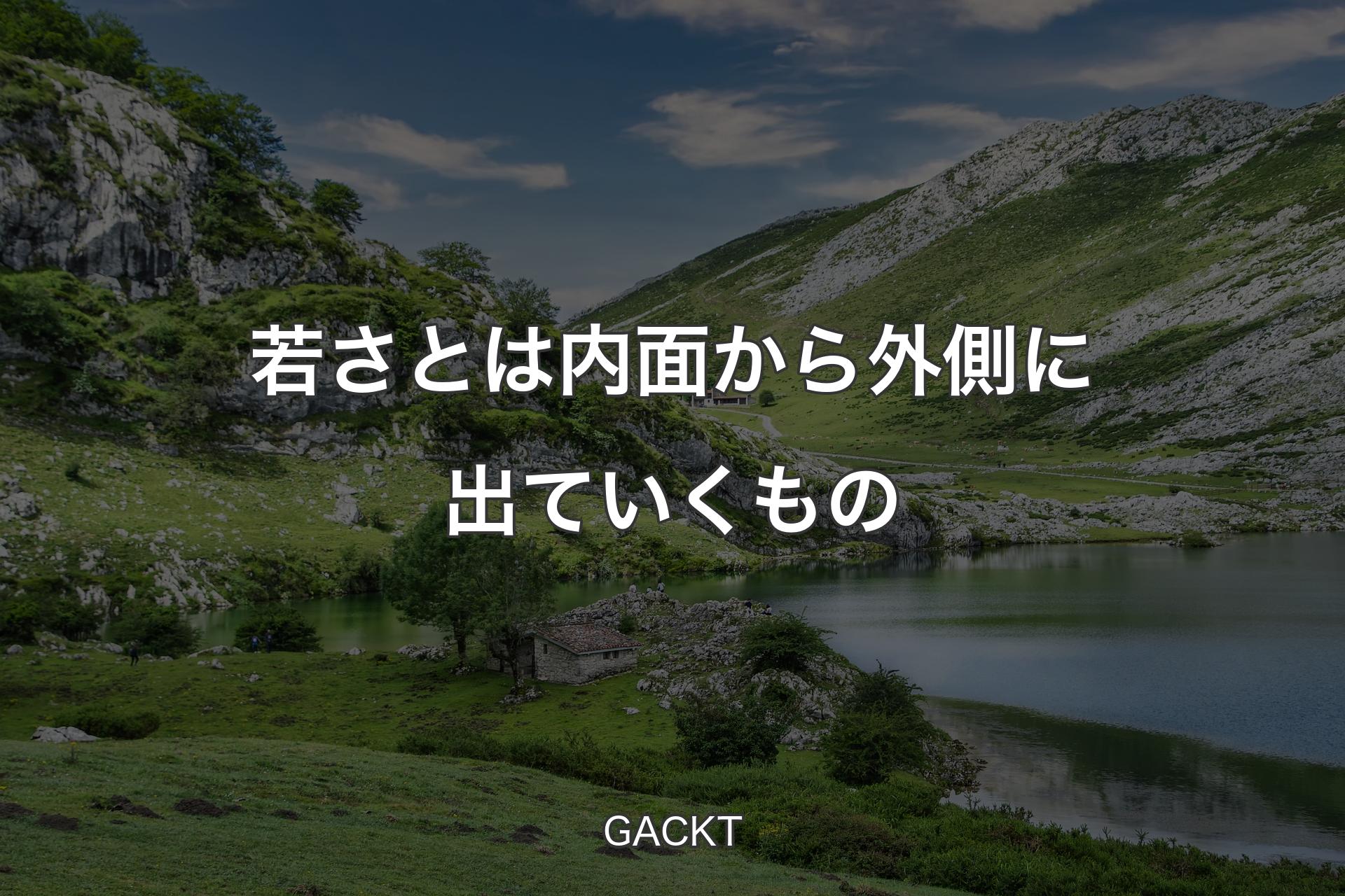 【背景1】若さとは内面から外側に出ていくもの - GACKT