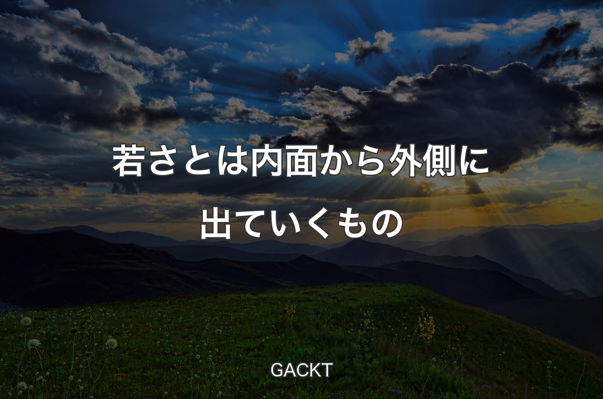 若さとは内面から外側に出ていくもの - GACKT