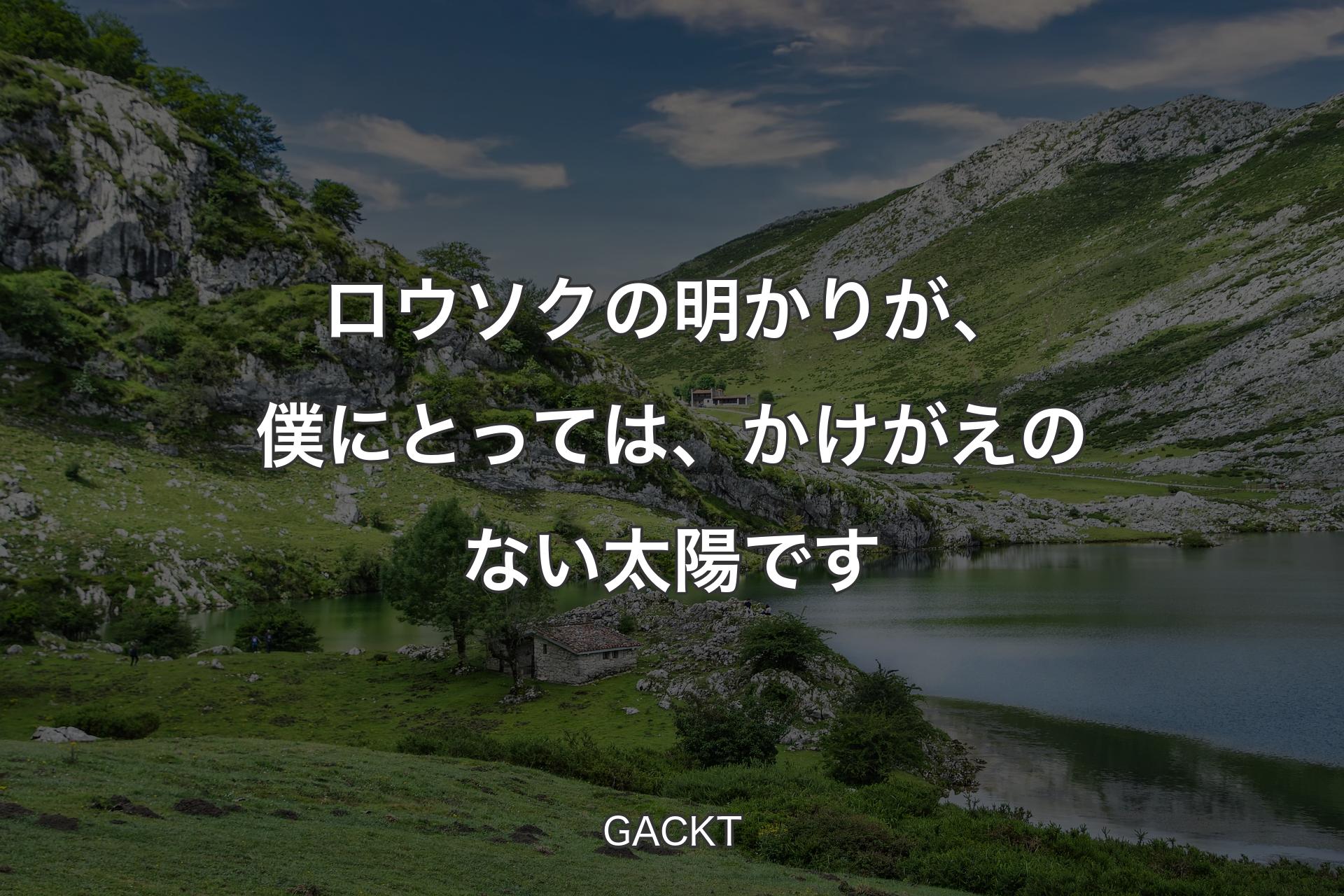 【背景1】ロウソクの明かりが、僕にとっては、かけがえのない太陽です - GACKT