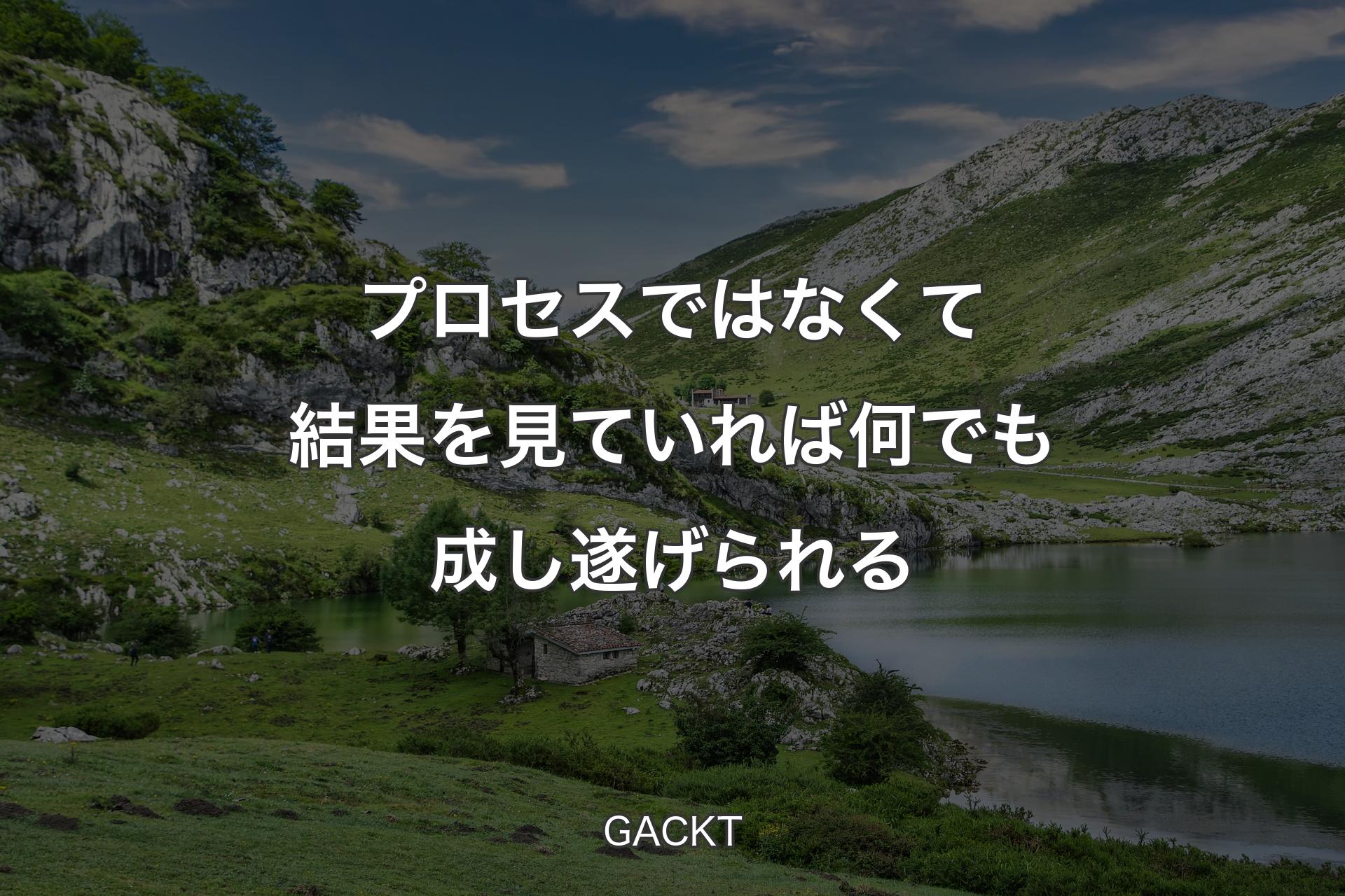 【背景1】プロセスではなくて結果を見ていれば何でも成し遂げられる - GACKT