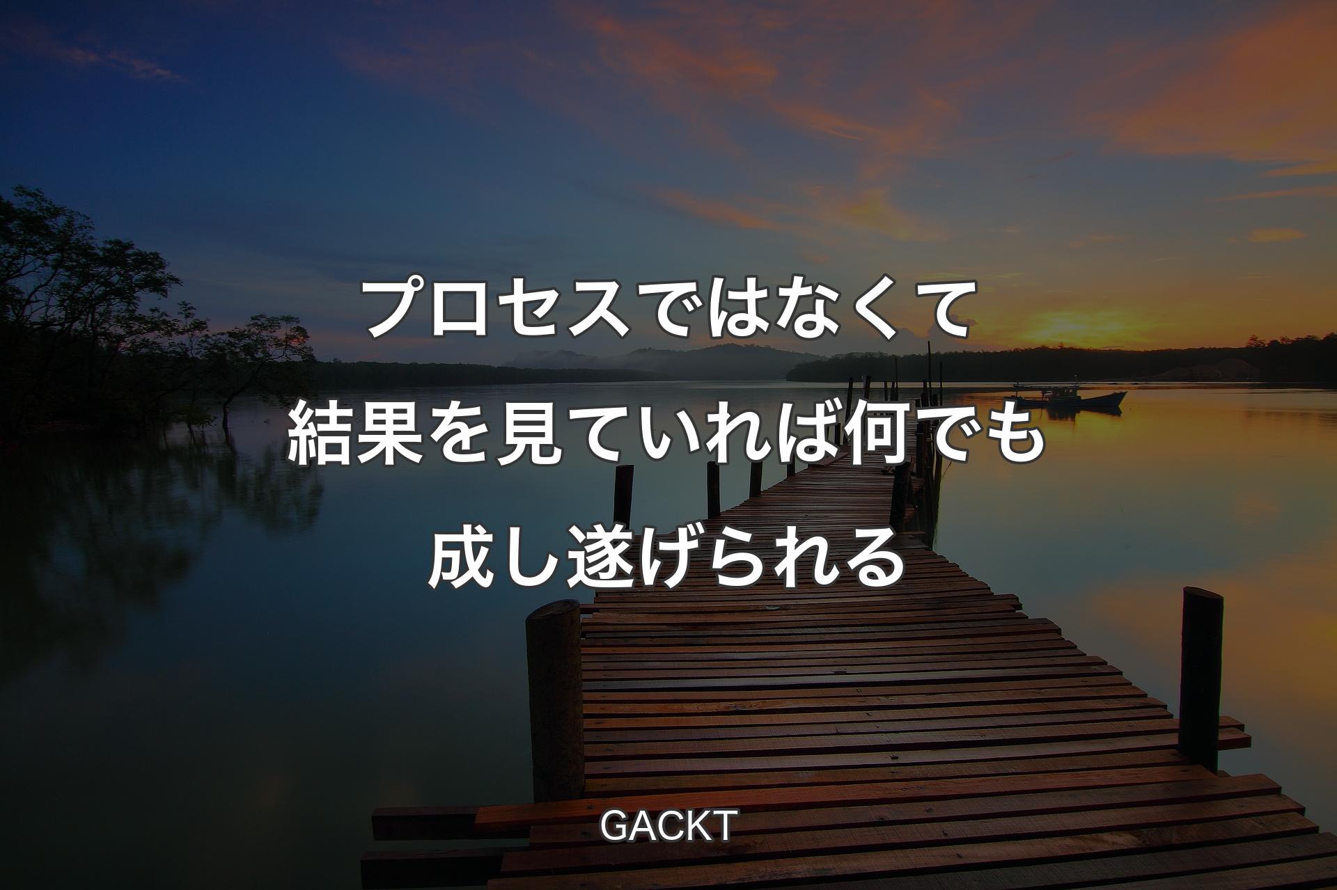 【背景3】プロセスではなくて結果を見ていれば何でも成し遂げられる - GACKT