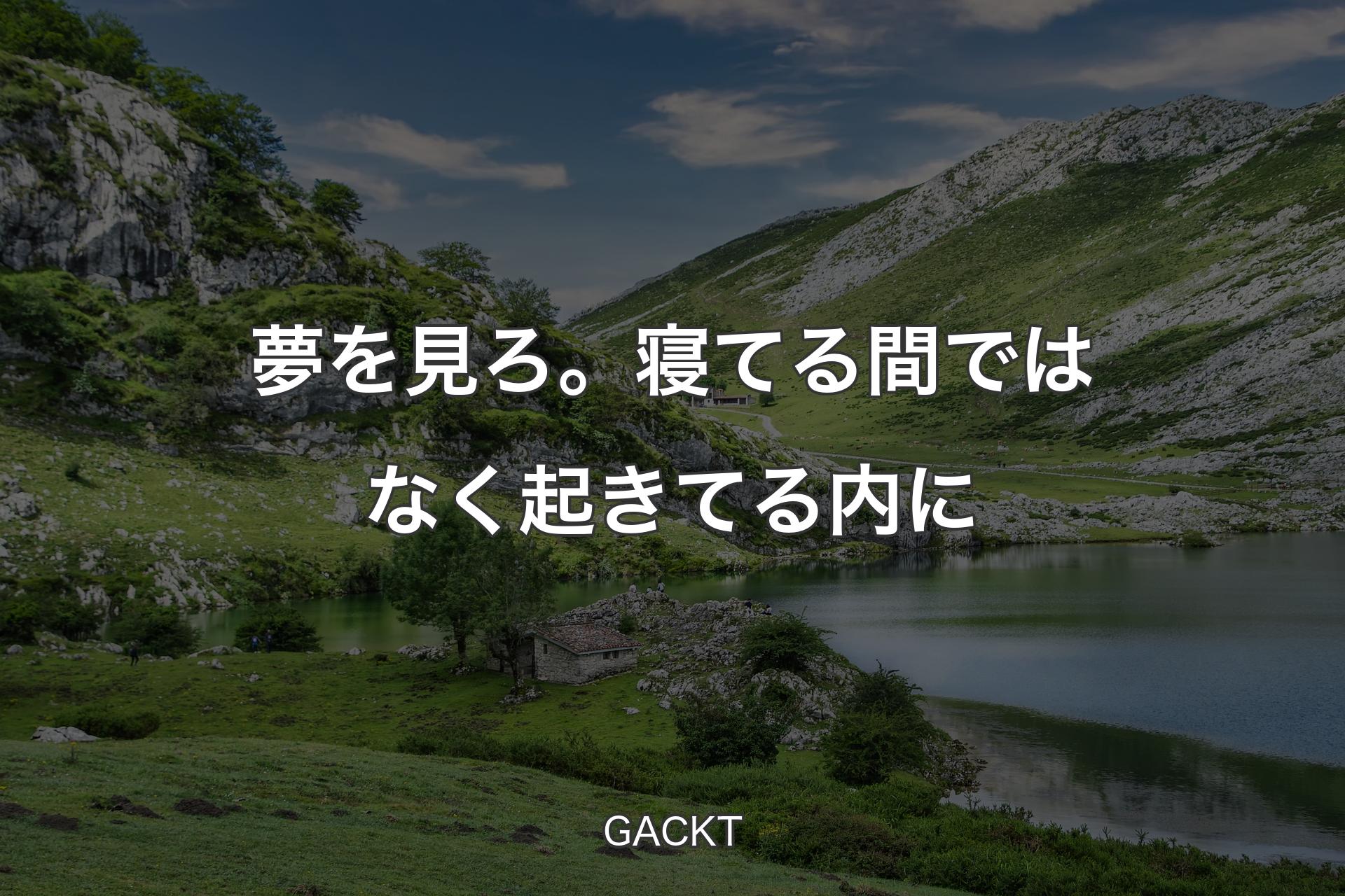 【背景1】夢を見ろ。寝てる間ではなく起きてる内に - GACKT