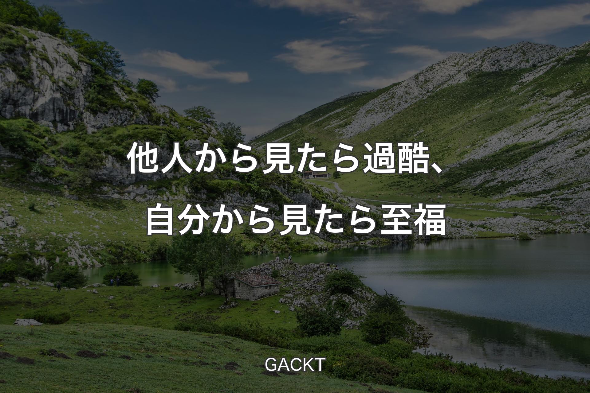 【背景1】他人から見たら過酷、自分から見たら至福 - GACKT