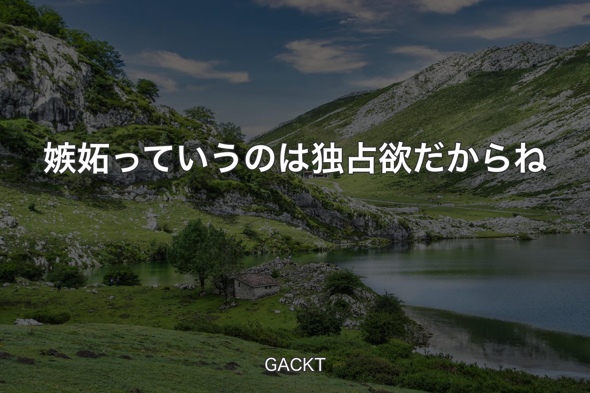 【背景1】嫉妬っていうのは独占欲だからね - GACKT