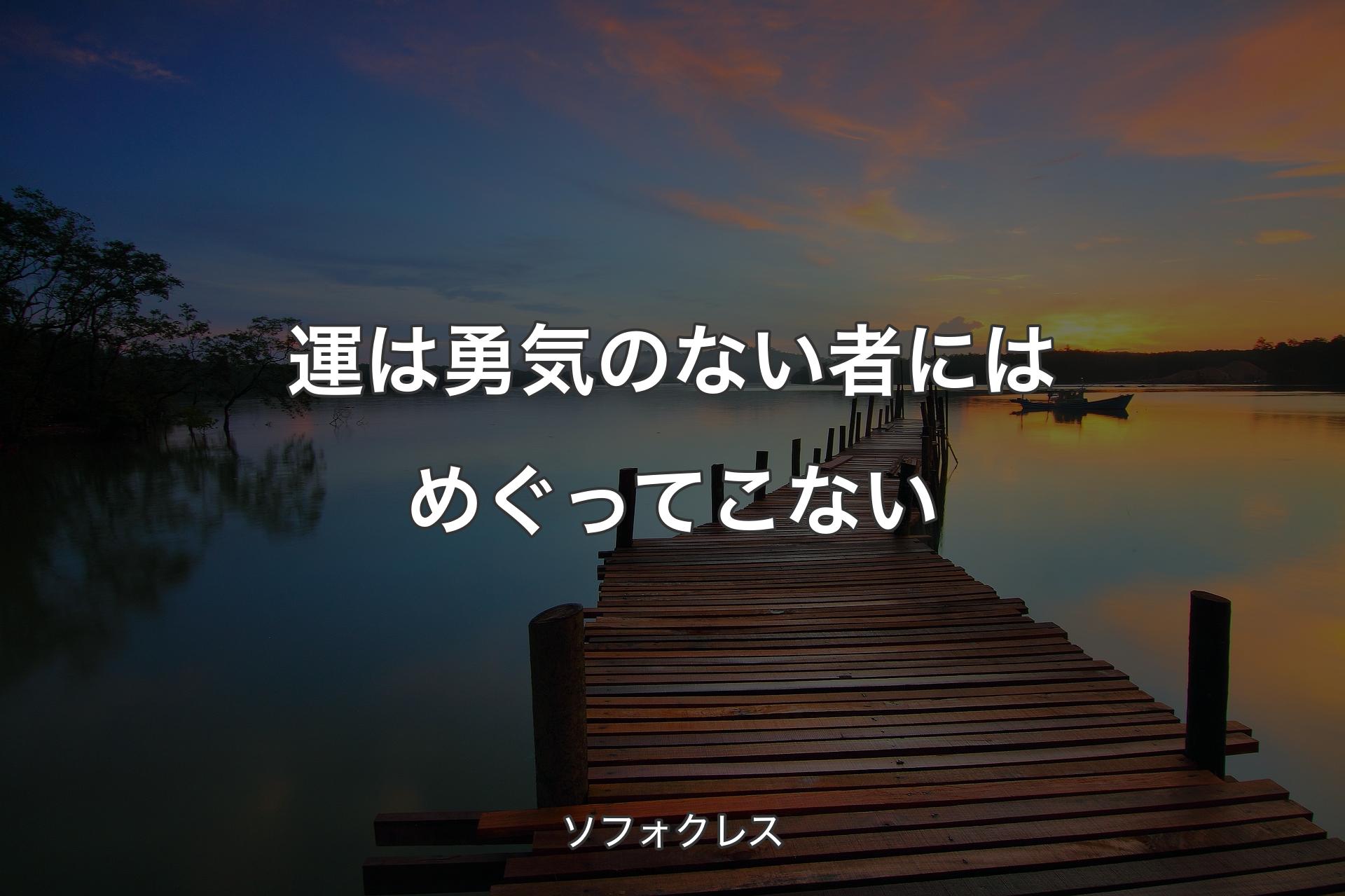 【背景3】運は勇気のない者にはめぐってこない - ソフォクレス