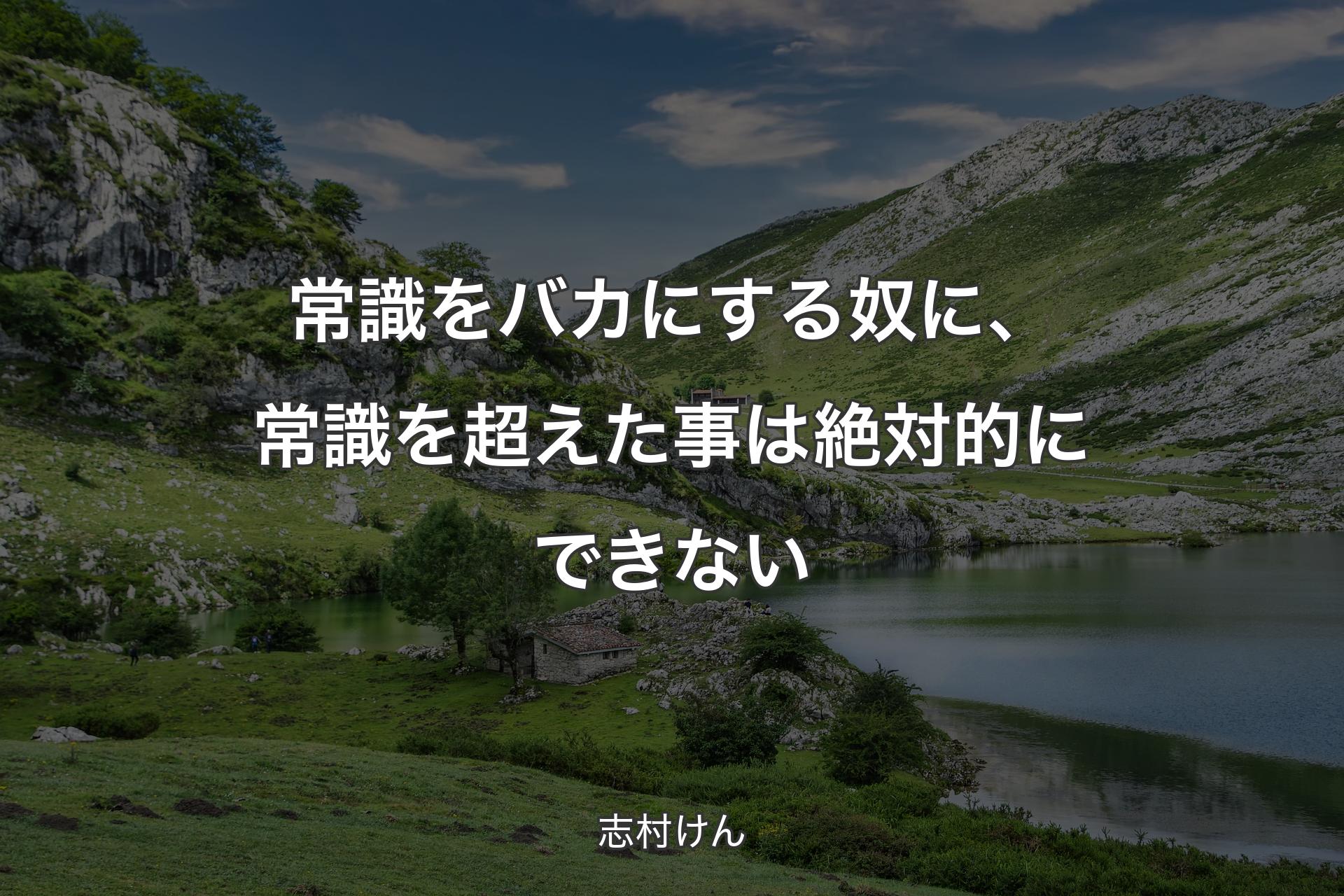 常識をバカにする奴に、常識を超�えた事は絶対的にできない - 志村けん