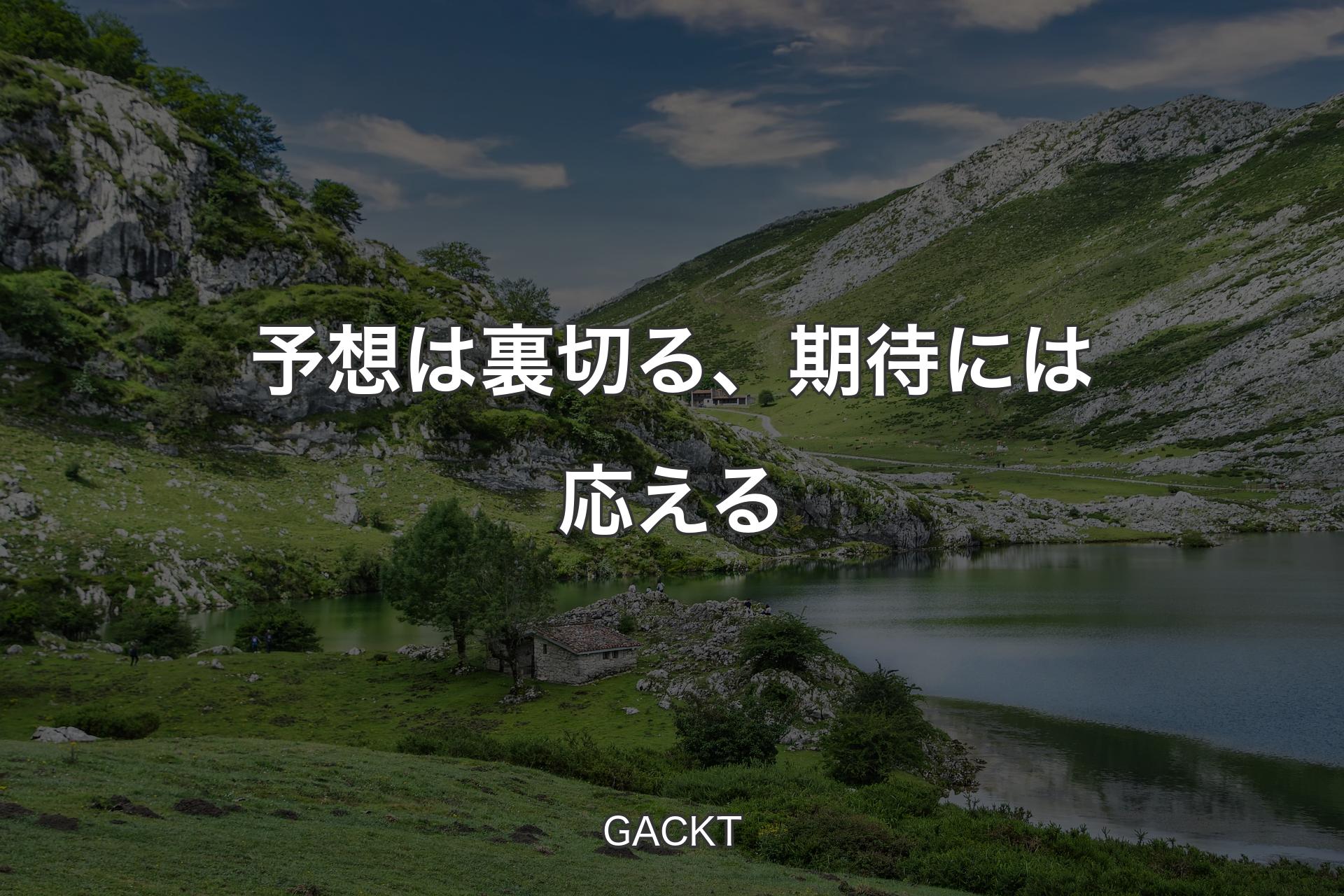 【背景1】予想は裏切る、期待には応える - GACKT