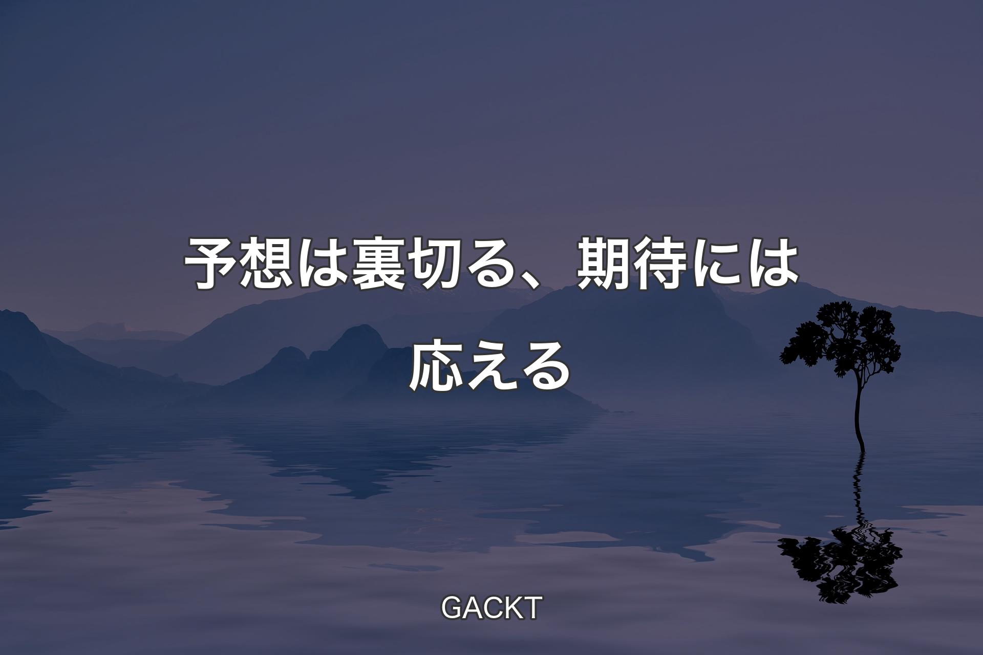 【背景4】予想は裏切る、期待には応える - GACKT