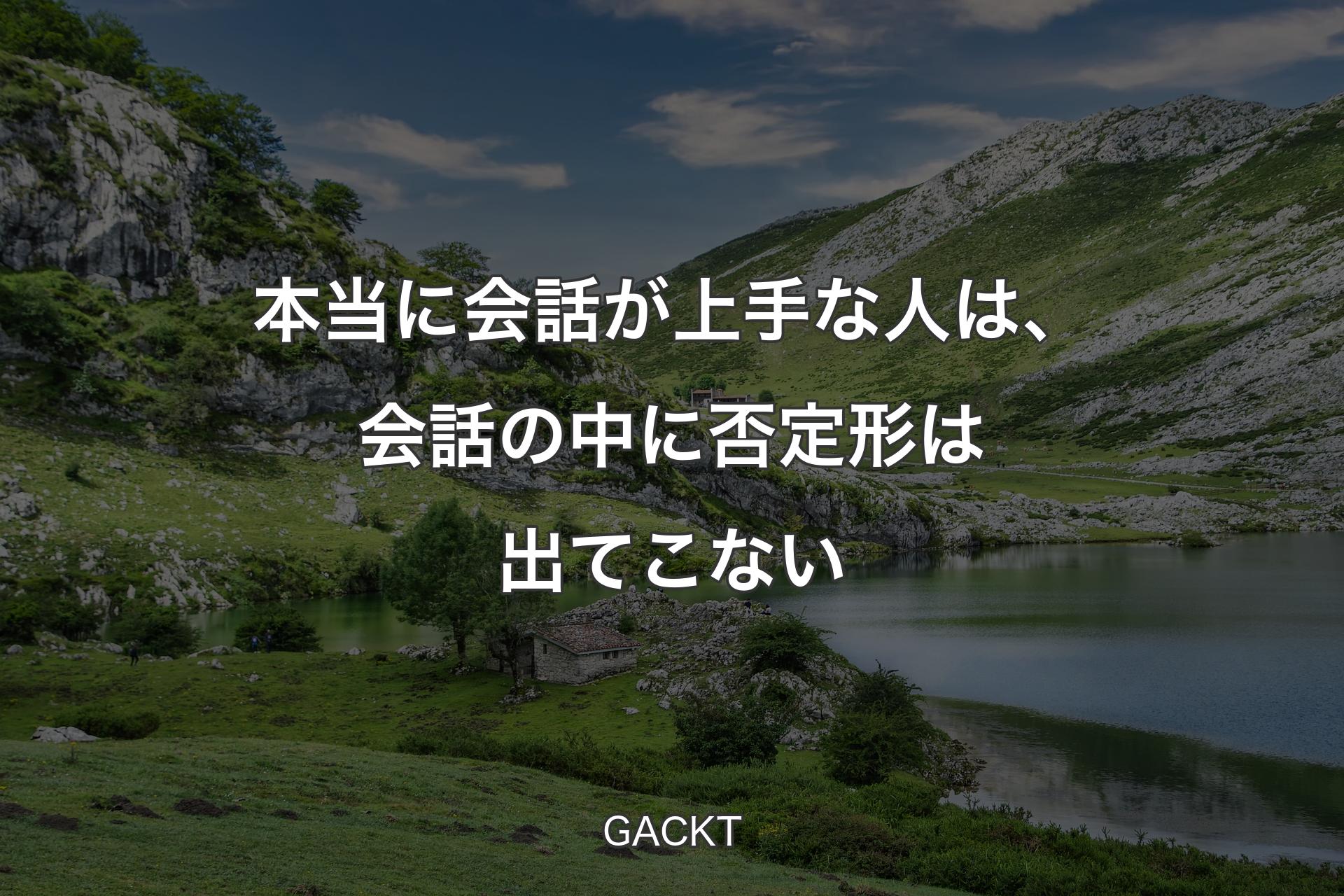 【背景1】本当に会話が上手な人は、会話の中に否定形は出てこない - GACKT