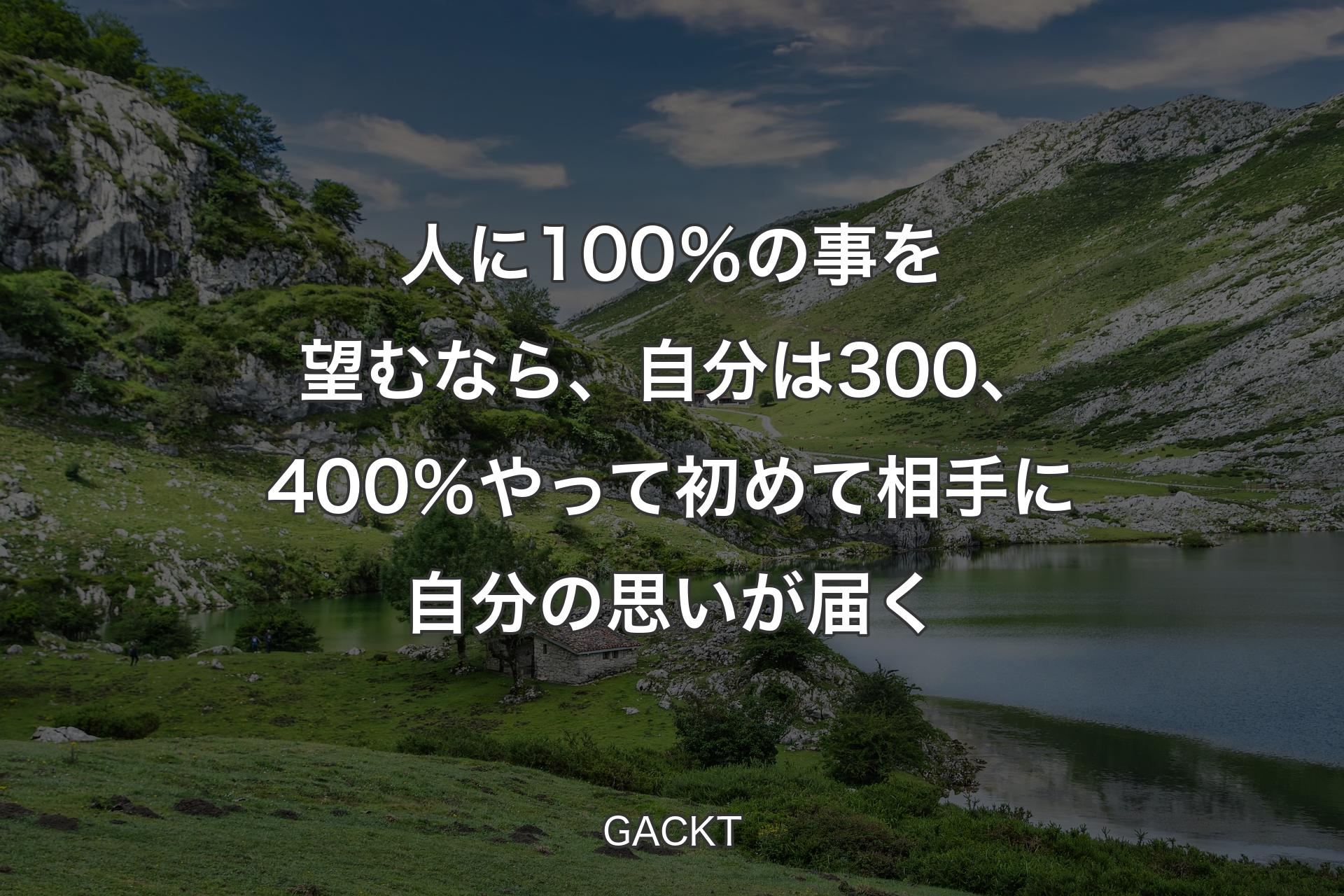 【背景1】人に100％の事を望むなら、自分は300、400％やって初めて相手に自分の思いが届く - GACKT