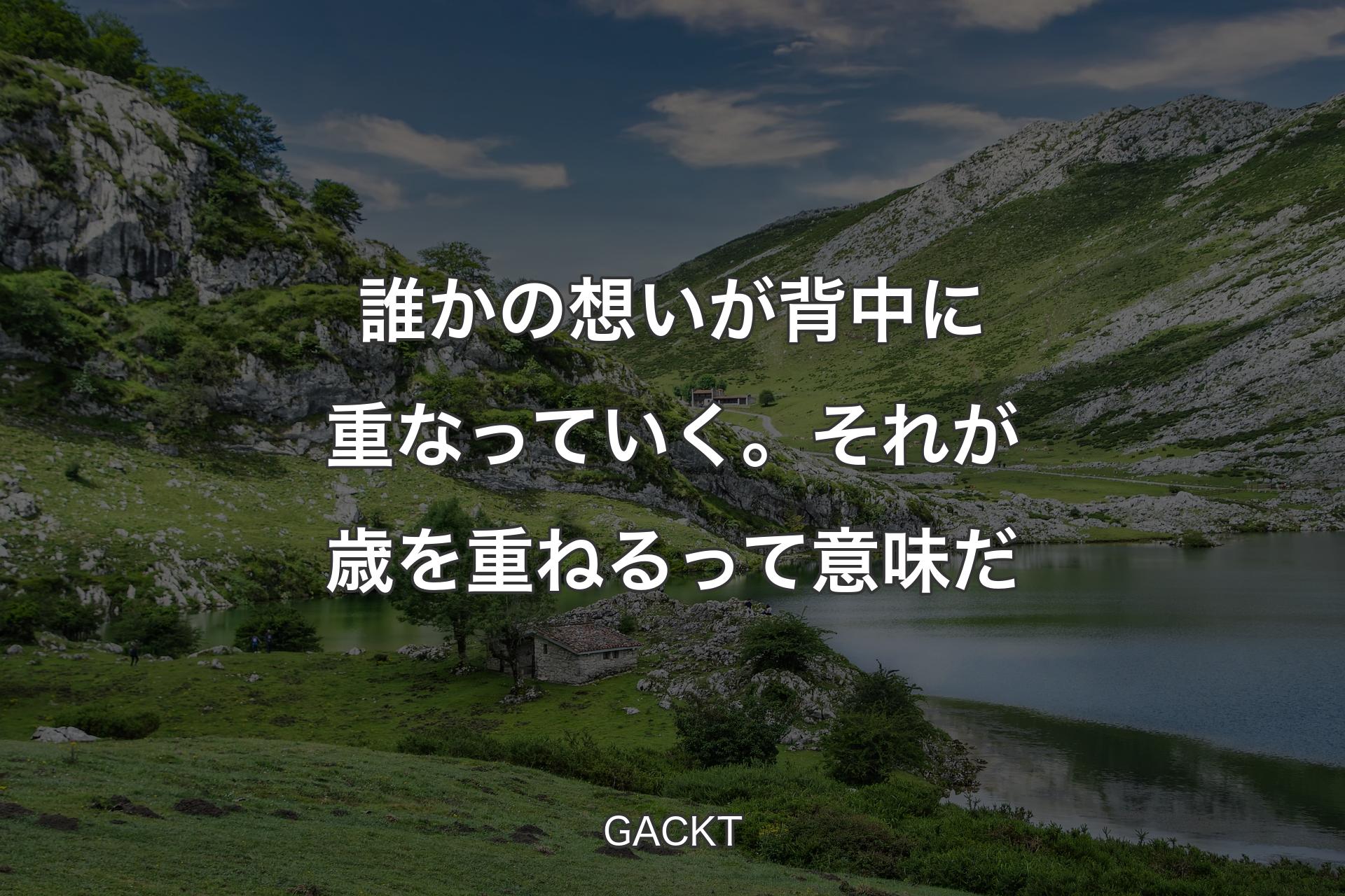 【背景1】誰かの想いが背中に重なっていく。それが歳を重ねるって意味だ - GACKT