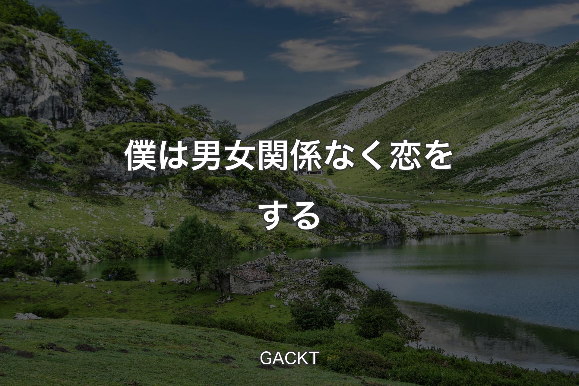 僕は男女関係なく恋をする - GACKT