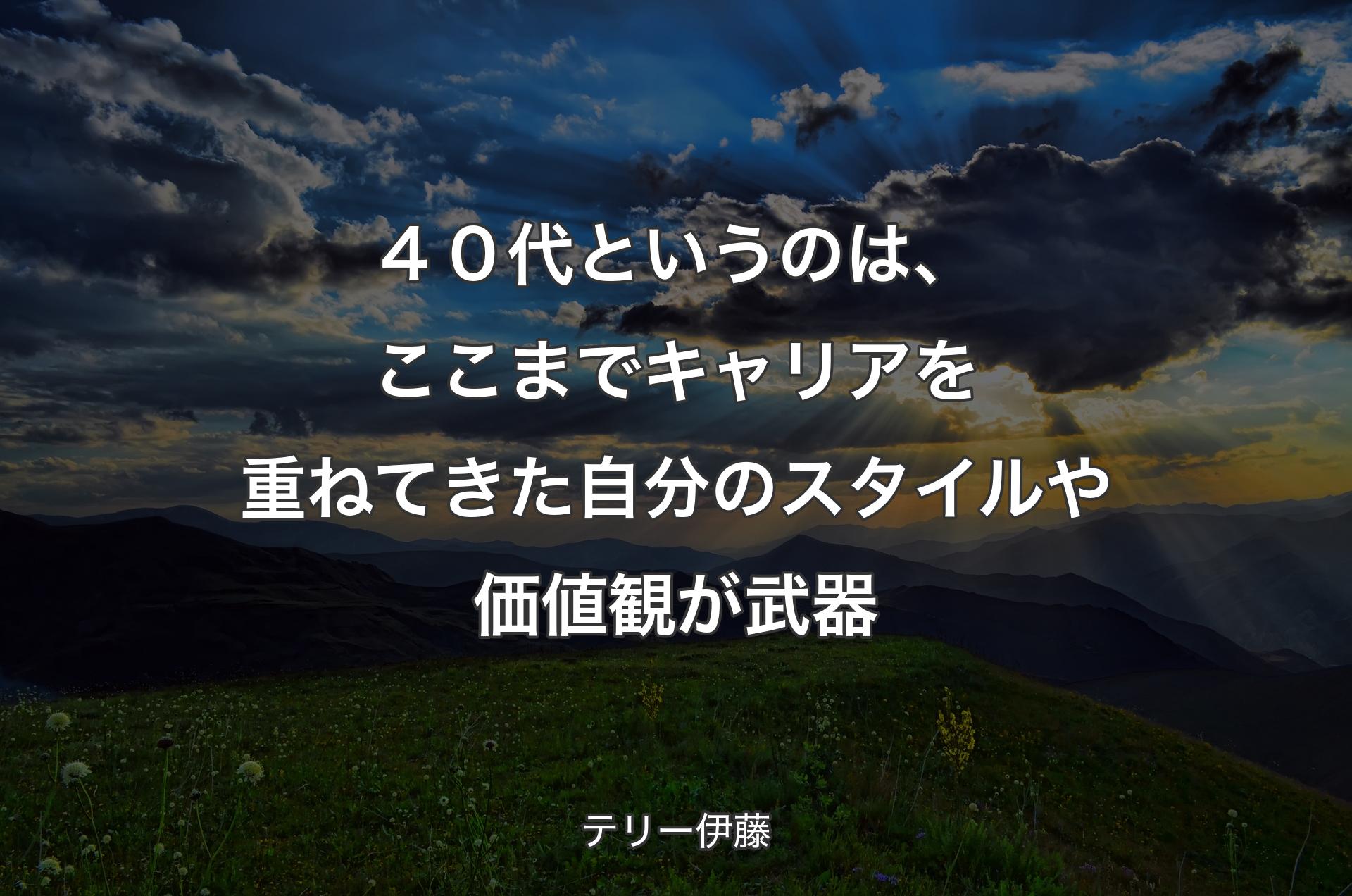 ４０代というのは、ここまでキャリアを重ねてきた自分のスタイルや価値観が武器 - テリー伊藤