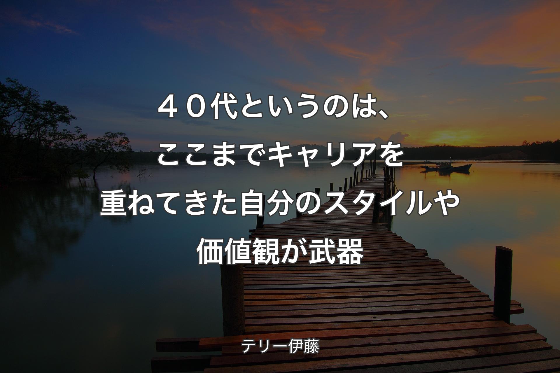 【背景3】４０代というのは、ここまでキャリアを重ねてきた自分のスタイルや価値観が武器 - テリー伊藤