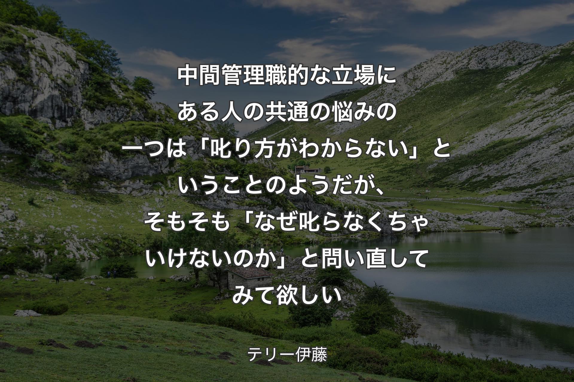 中間管理職的な立場にある人の共通の悩みの一つは「叱り方がわからない」ということのようだが、そもそも「なぜ叱らなくちゃいけないのか」と問い直してみて欲しい - テリー伊藤