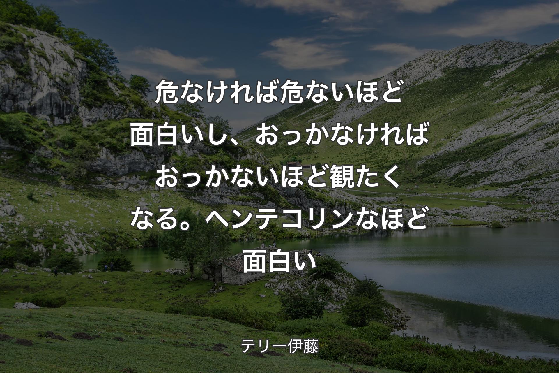 【背景1】危なければ危ないほど面白いし、おっかなければおっかないほど観たくなる。ヘンテコリンなほど面白い - テリー伊藤