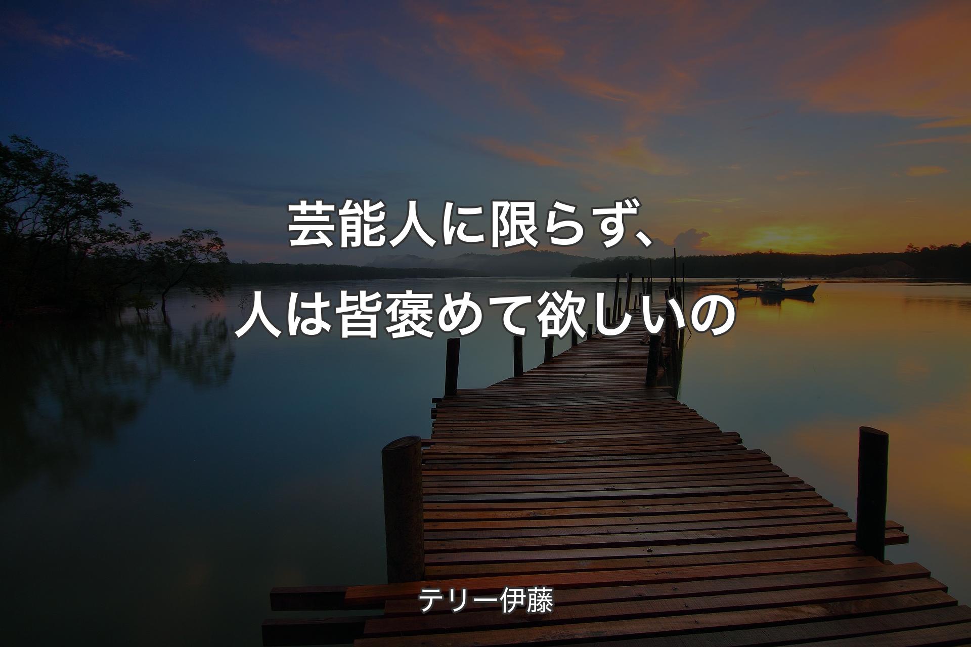 【背景3】芸能人に限らず、人は皆褒めて欲しいの - テリー伊藤