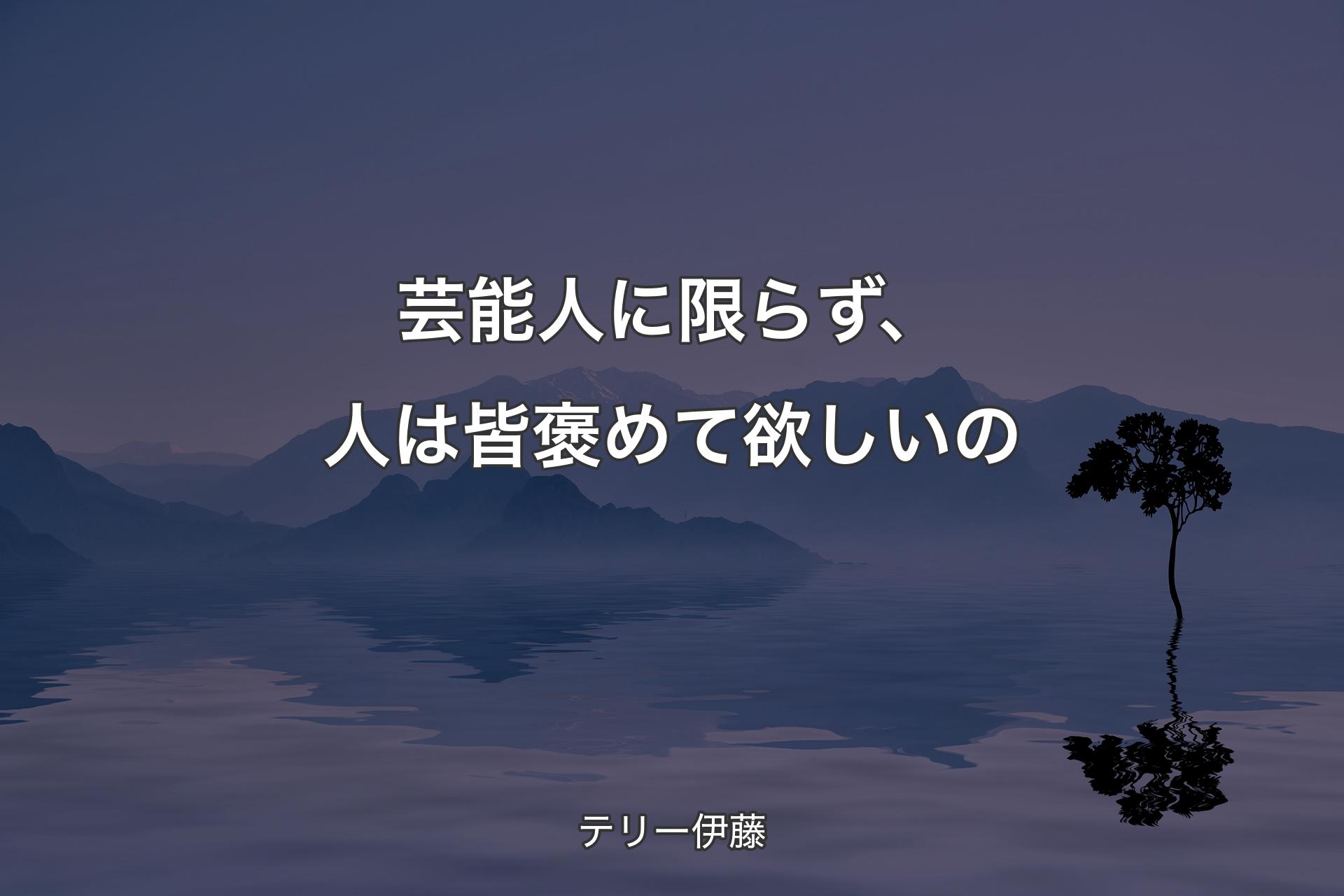 【背景4】芸能人に限らず、人は皆褒めて欲しいの - テリー伊藤