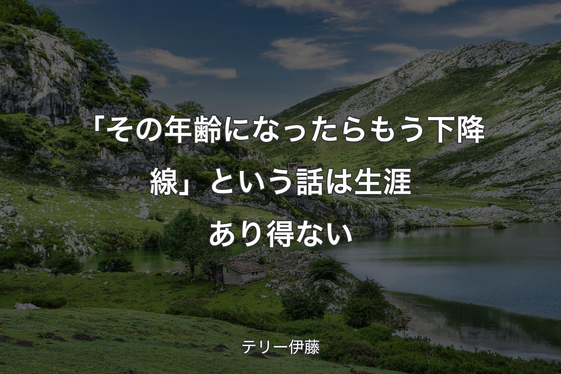 【背景1】「その年齢になったらもう下降線」という話は生涯あり得ない - テリー伊藤