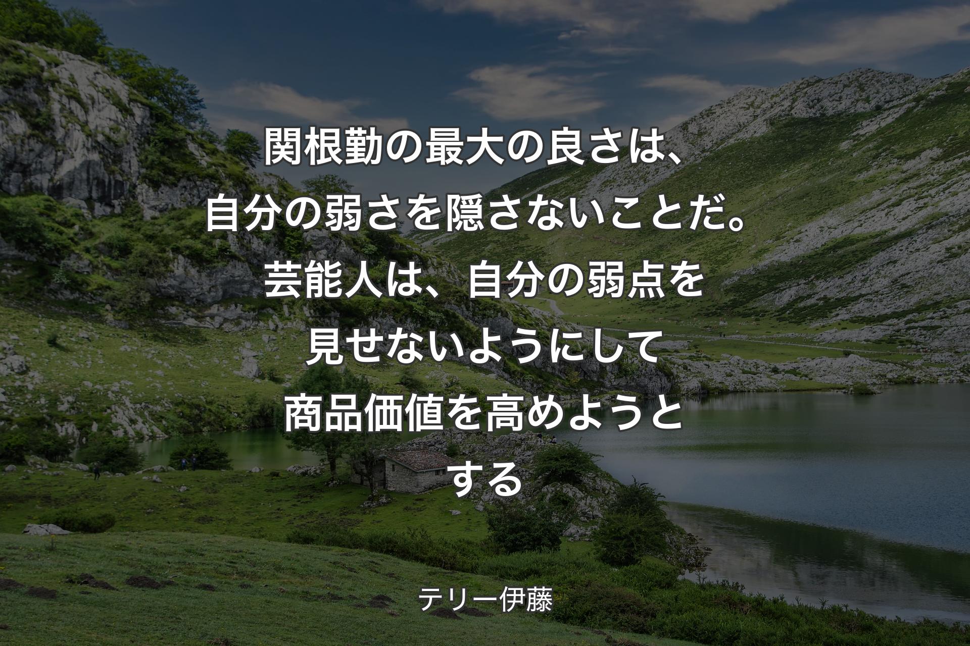 【背景1】関根勤の最大の良さは、自分の弱さを隠さないことだ。芸能人は、自分の弱点を見せないようにして商品価値を高めようとする - テリー伊藤