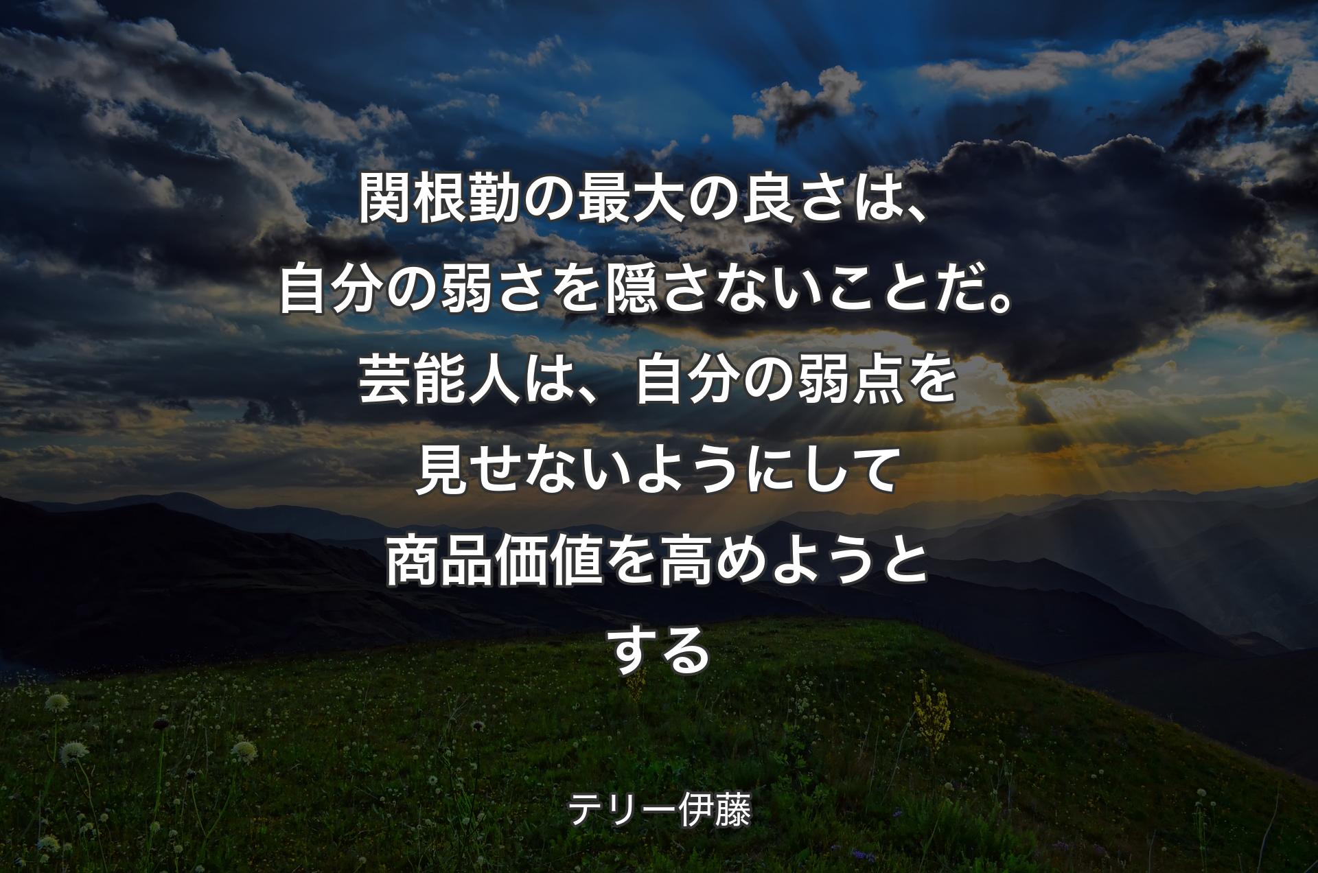 関根勤の最大の良さは、自分の弱さを隠さないことだ。芸能人は、自分の弱点を見せないようにして商品価値を高めようとする - テリー伊藤