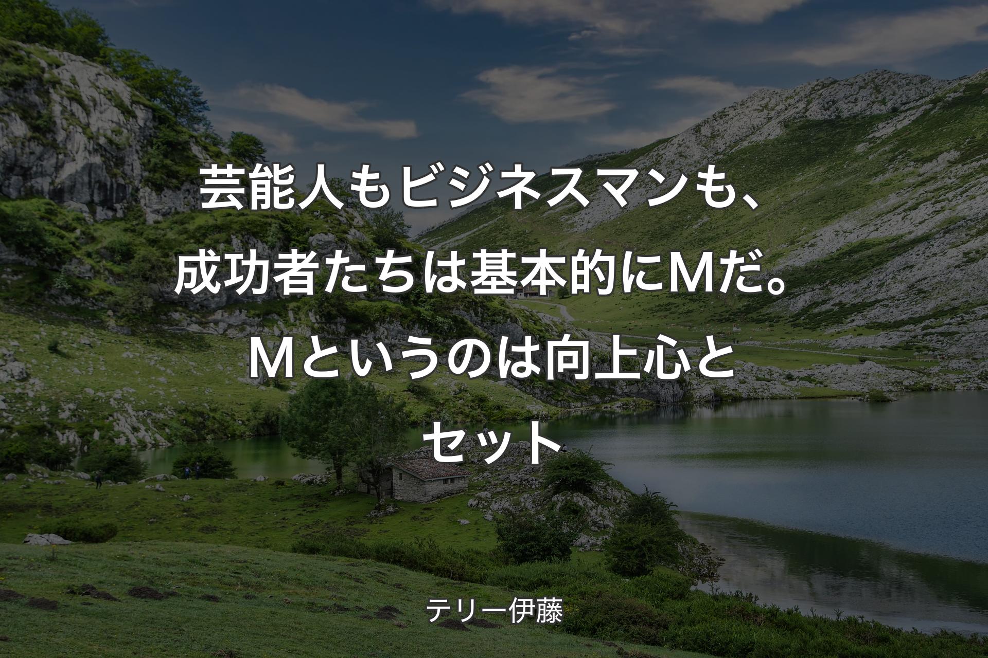 【背景1】芸能人もビジネスマンも、成功者たちは基本的にＭだ。Ｍというのは向上心とセット - テリー伊藤