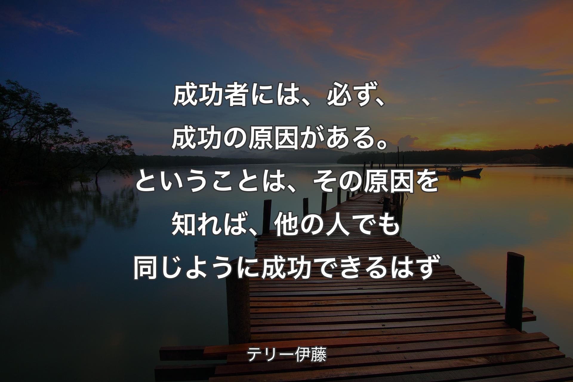 【背景3】成功者には、必ず、成功の原因がある。ということは、その原因を知れば、他の人でも同じように成功できるはず - テリー伊藤