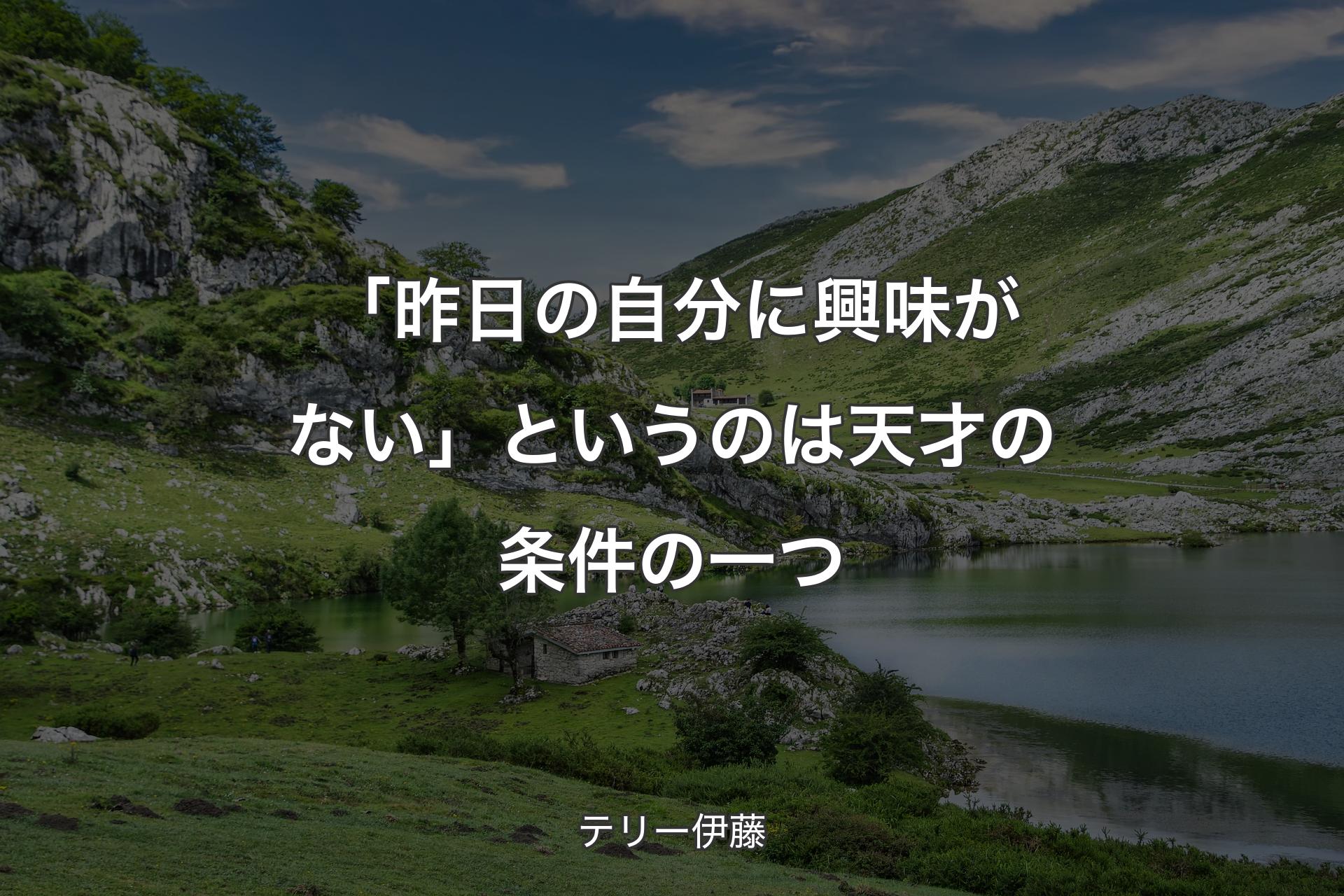 【背景1】「昨日の自分に興味がない」というのは天才の条件の一つ - テリー伊藤